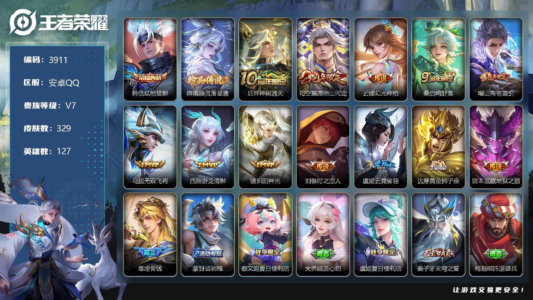 王者荣耀账号安卓QQ127英雄-329皮肤-贵族7/皮肤329/典藏1/传说12/史诗105/英雄127/阿轲全皮/司空