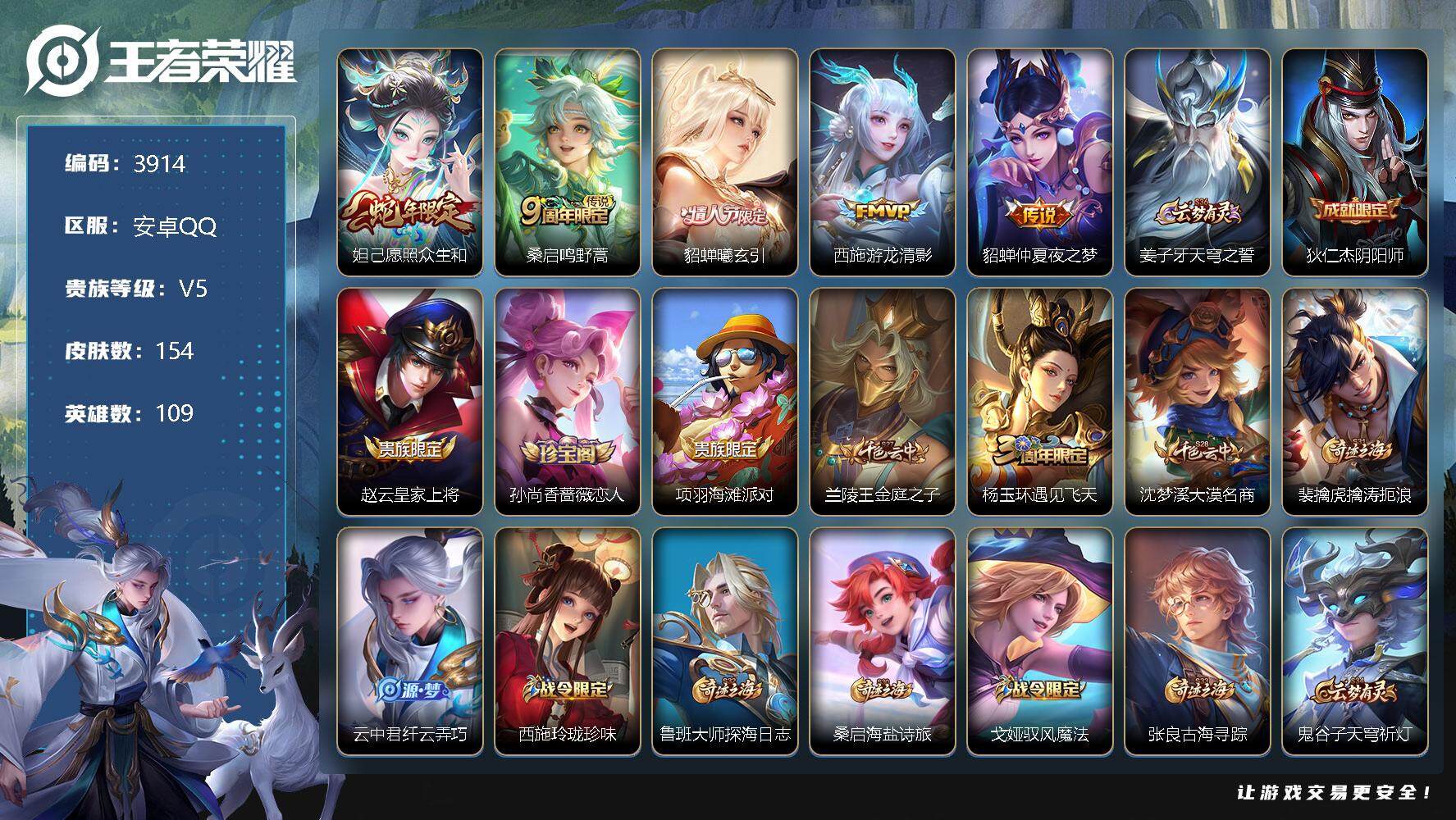 王者荣耀账号安卓QQ109英雄-154皮肤-贵族5/皮肤154/传说5/史诗32/英雄109/影全皮/愿照·众生和 妲己