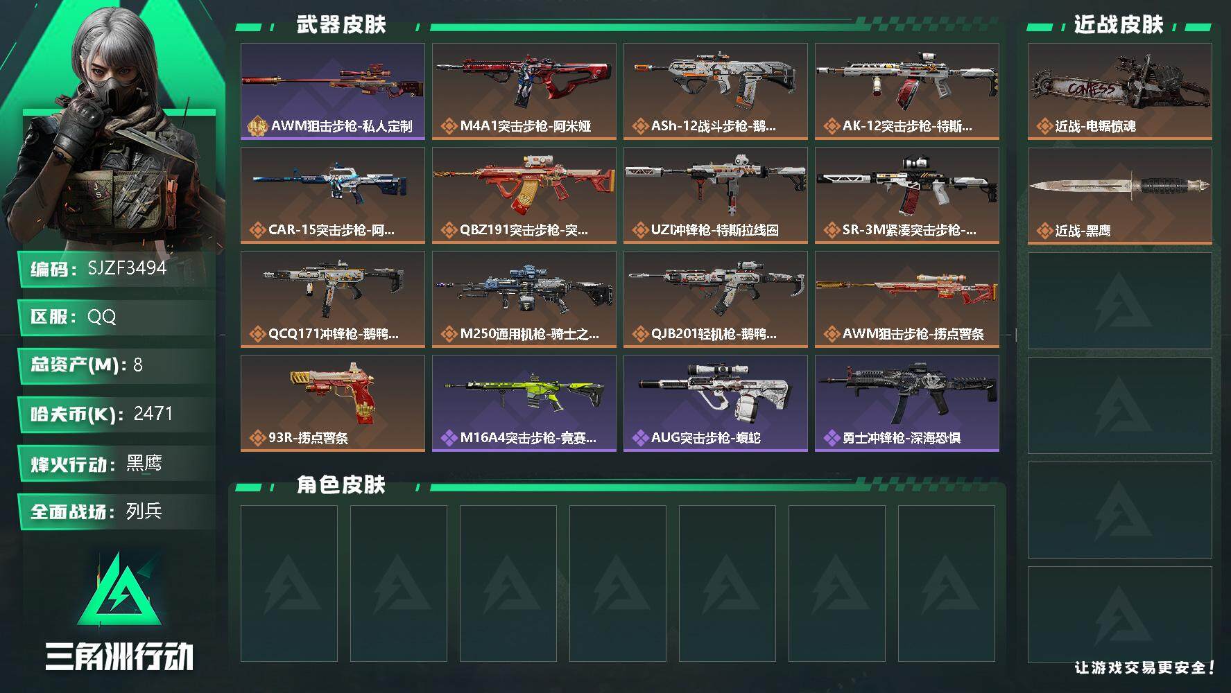 三角洲行动账号QQ【SJZF3494】总资产(M)：8M/哈夫币(K)：2471K/哈夫币(K)：2471K/全面战场