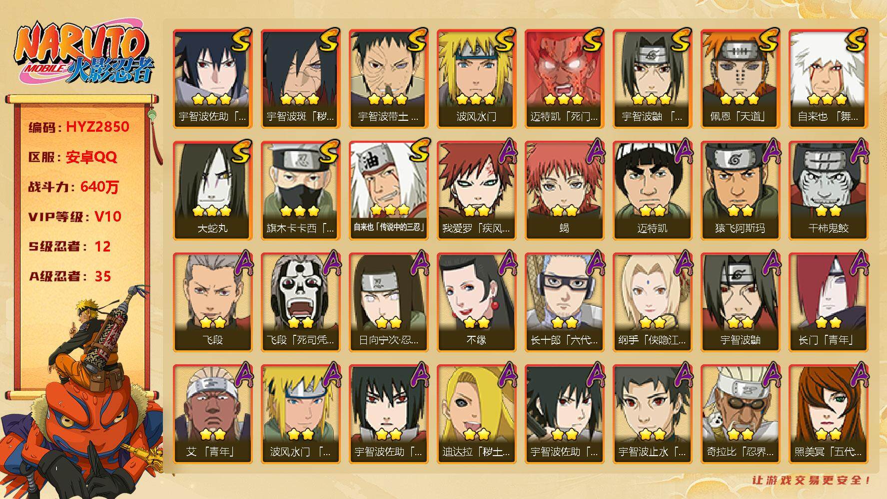 火影忍者账号安卓QQ【HYZ2850】V10/战力640W/S忍12/A忍35/2星日向宁次「忍界大战」/2星纲手「侠隐江湖」/2星我爱罗「疾风传」/2星宇智波鼬/2星飞段「死司凭血」/3星宇智波佐助「永恒万花筒」/3