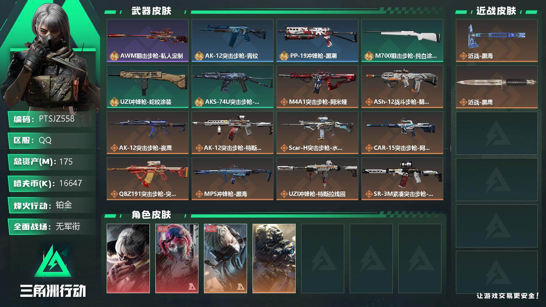 三角洲行动账号QQ【PTSJZ558】16647k哈伏币-136.6m流动资产-60烽火等级-铂金-1战场等级-无军衔