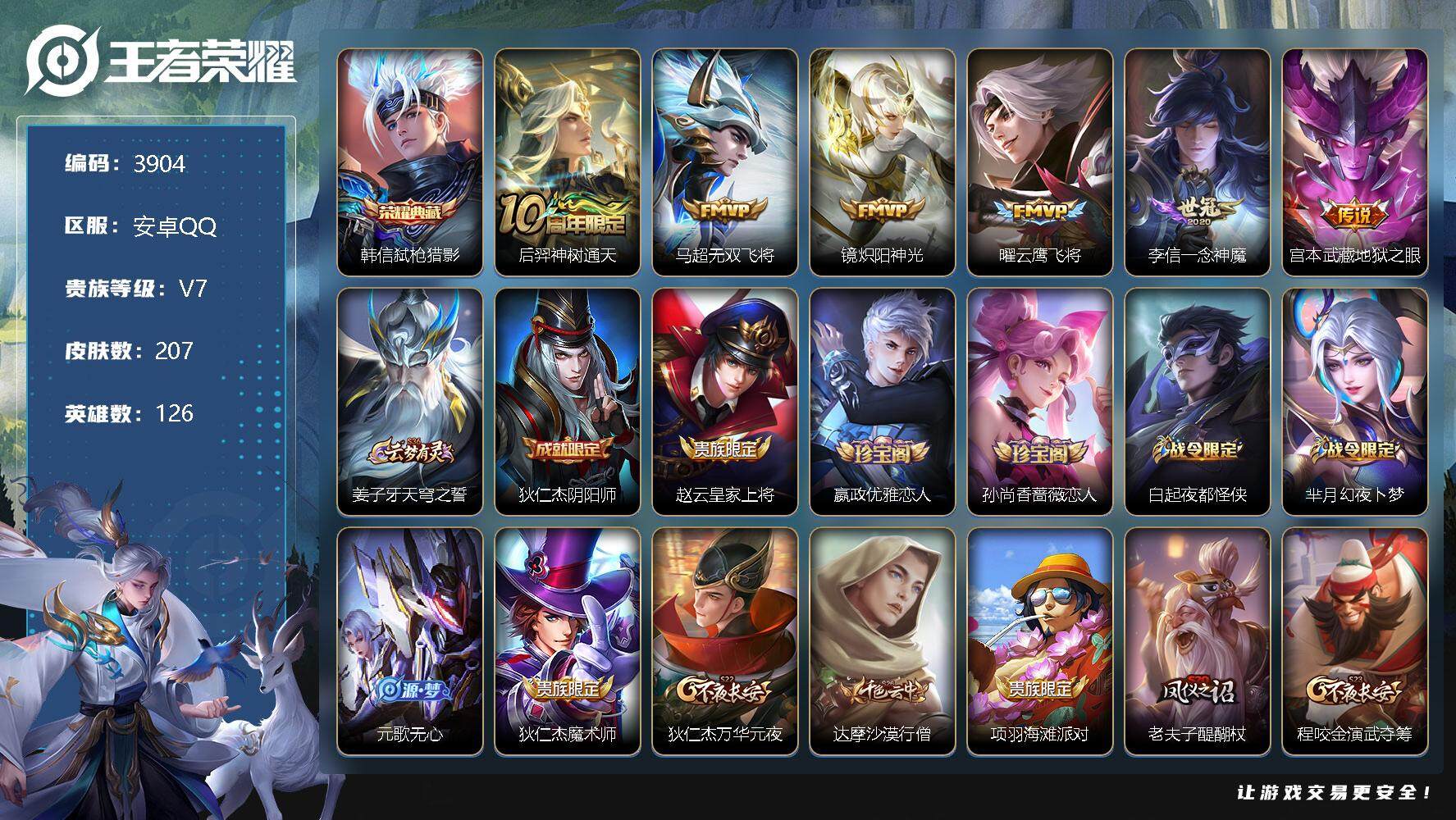 王者荣耀账号安卓QQ126英雄-207皮肤-贵族7/皮肤207/典藏1/传说6/史诗40/英雄126/鬼谷子全皮/弑枪猎