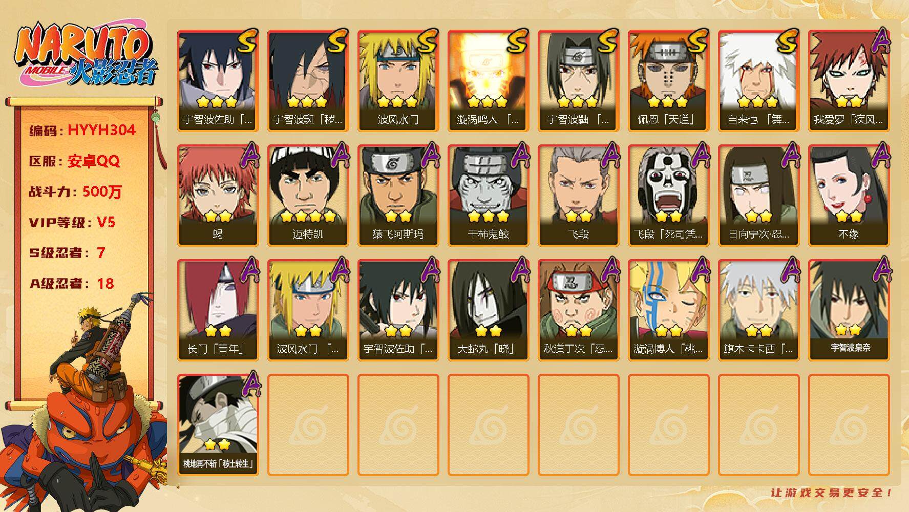 火影忍者账号安卓QQ【HYYH304】V5/战力500W/S忍7/A忍18/2星日向宁次「忍界大战」/疾风我爱罗/2星飞