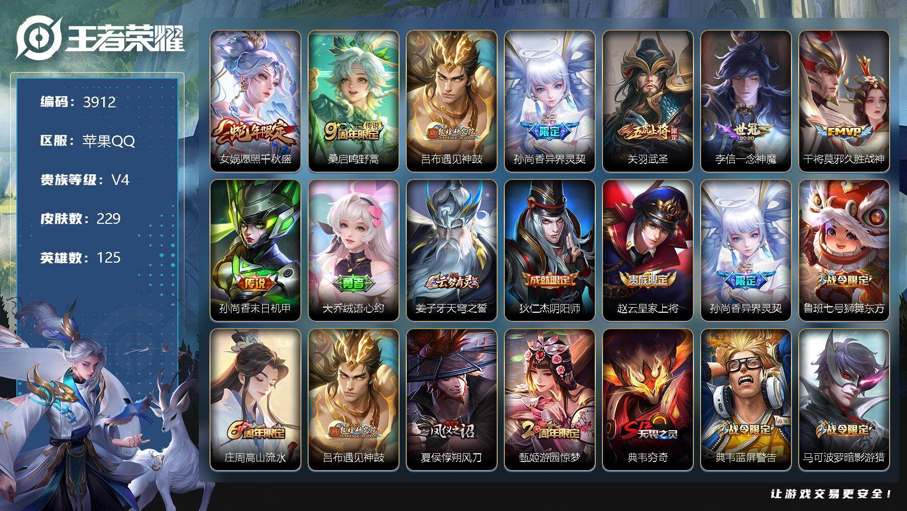 王者荣耀账号苹果QQ125英雄-229皮肤-贵族4/皮肤229/传说8/史诗59/英雄125/愿照·千秋盛 女娲/鸣野蒿