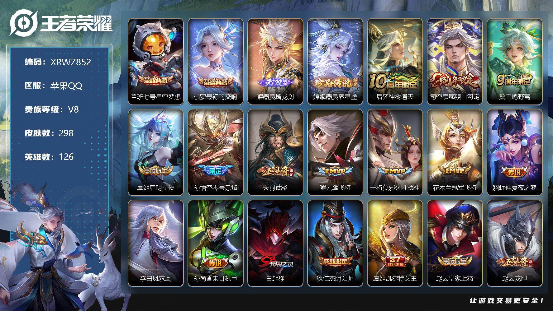 王者荣耀账号苹果QQ【XRWZ852】贵族8/皮肤298/典藏2/传说12/史诗84/英雄126/孙权全皮/鬼谷子全皮/猪八戒全皮/蒙恬全皮/司空震全皮/影全皮/星空梦想/最初的交响/器灵·螭龙剑/器灵-落星盏/后羿神