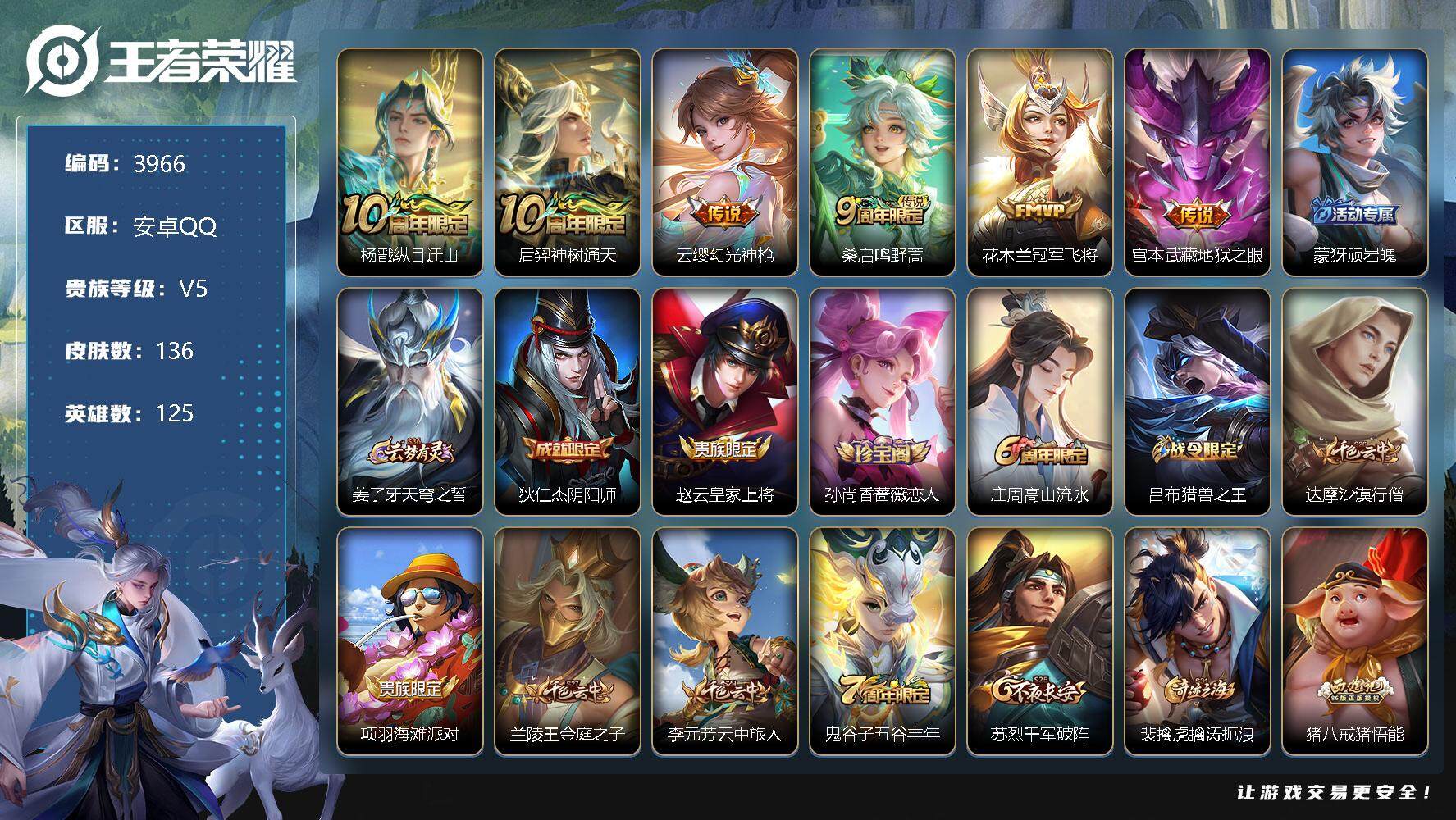 王者荣耀账号安卓QQ125英雄-136皮肤-贵族5/皮肤136/传说6/史诗41/英雄125/孙权全皮/杨戬纵目迁山/后