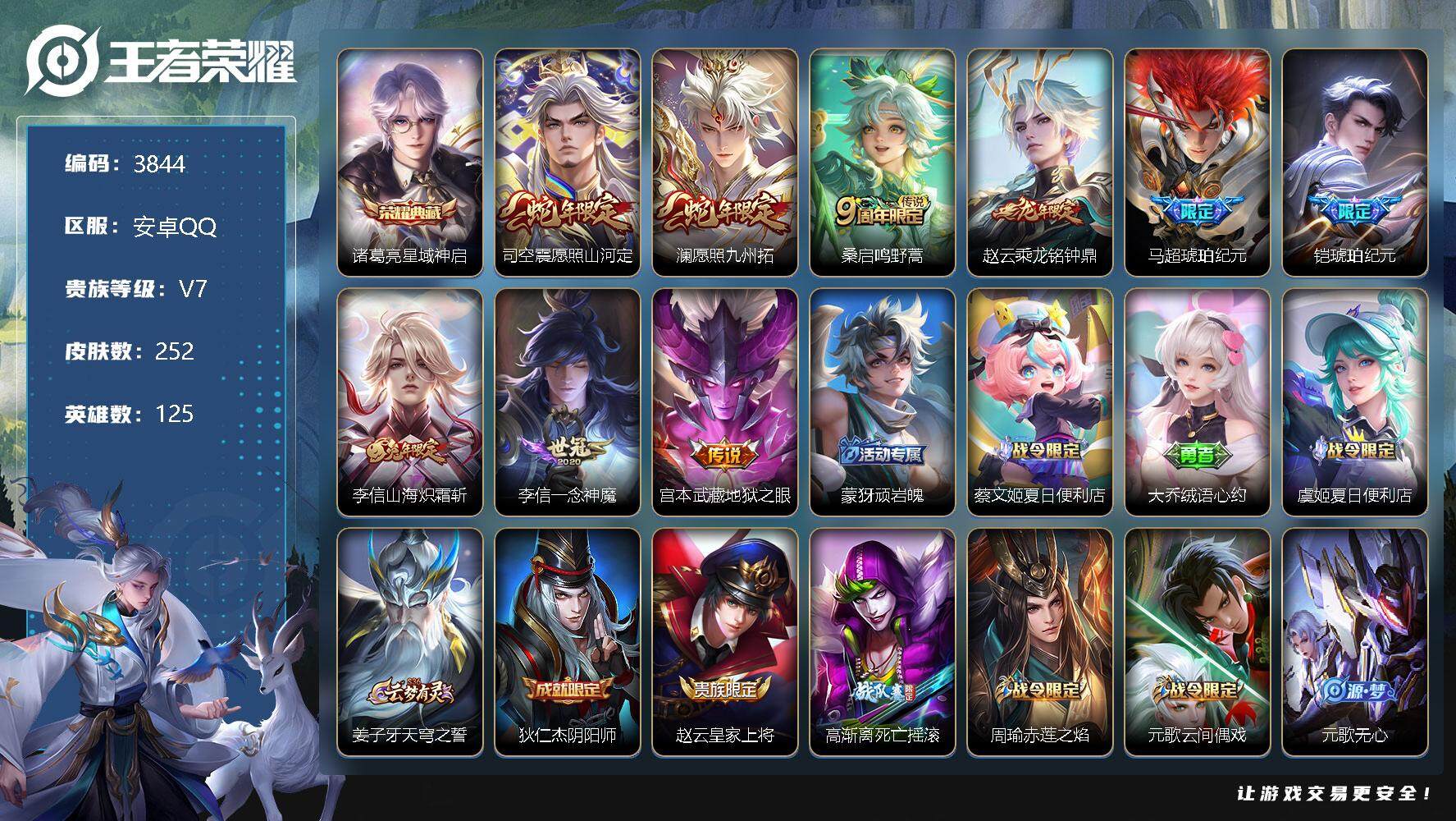 王者荣耀账号安卓QQ125英雄-252皮肤-贵族7/皮肤252/典藏1/传说9/史诗61/英雄125/孙权全皮/李信全皮