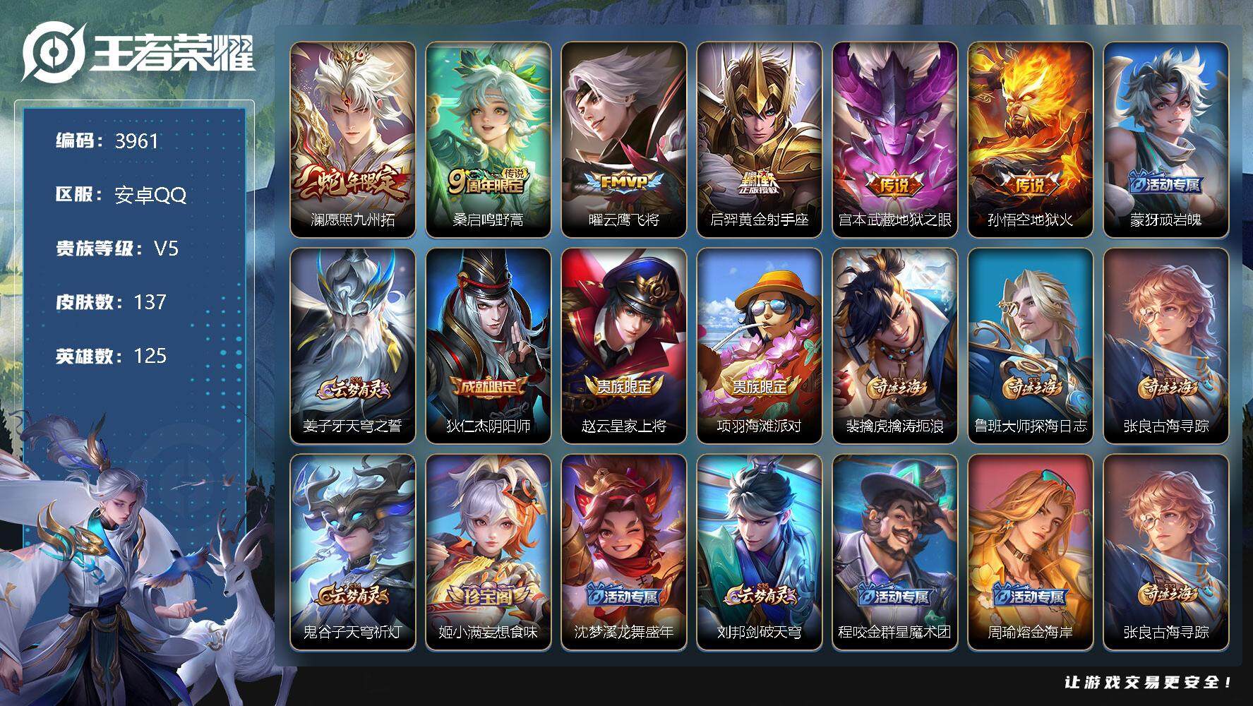 王者荣耀账号安卓QQ125英雄-137皮肤-贵族5/皮肤137/传说6/史诗31/英雄125/愿照·九州拓 澜/鸣野蒿 