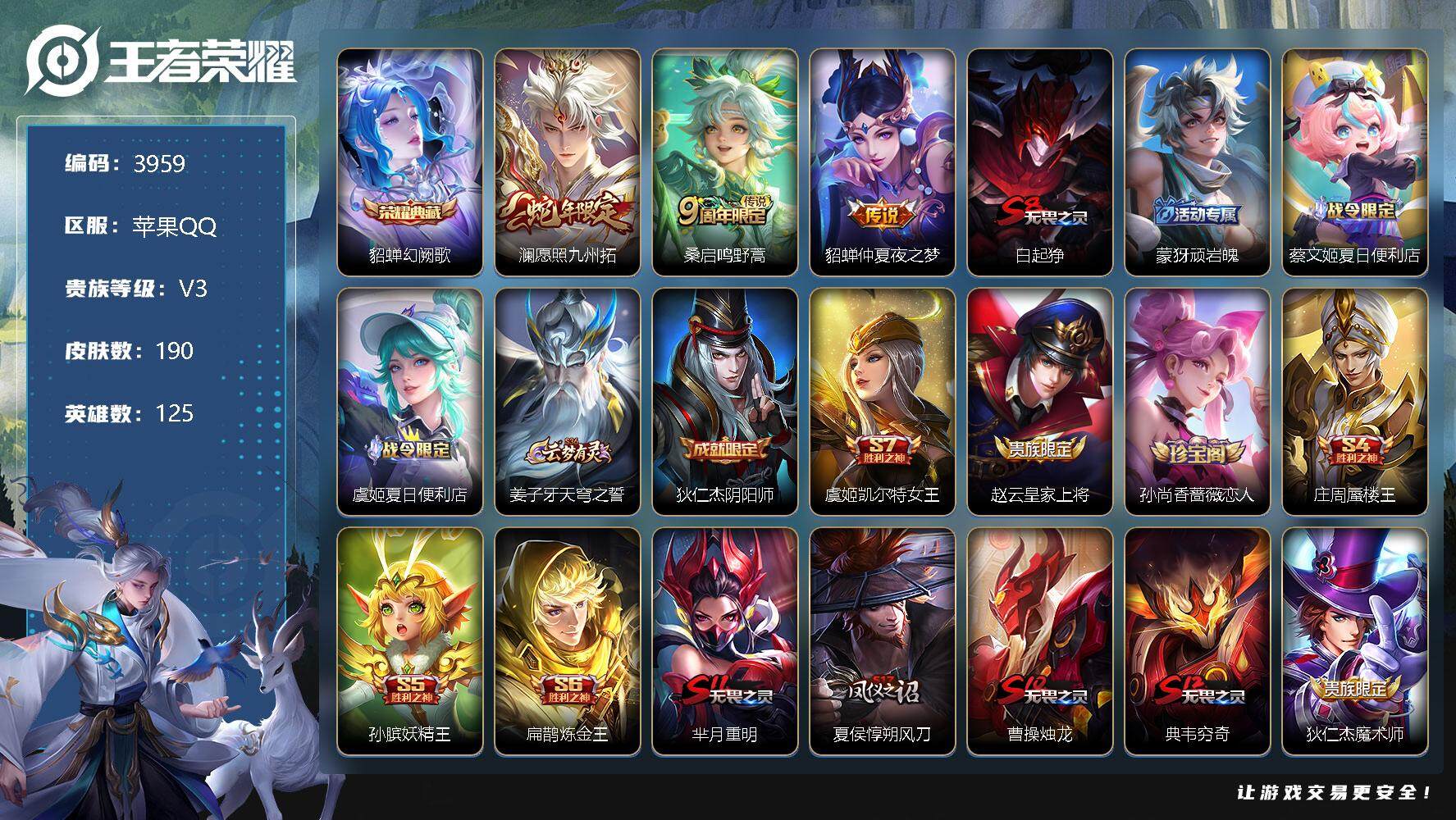 王者荣耀账号苹果QQ125英雄-190皮肤-贵族3/皮肤190/典藏1/传说3/史诗45/英雄125/幻阙歌 貂蝉/愿照