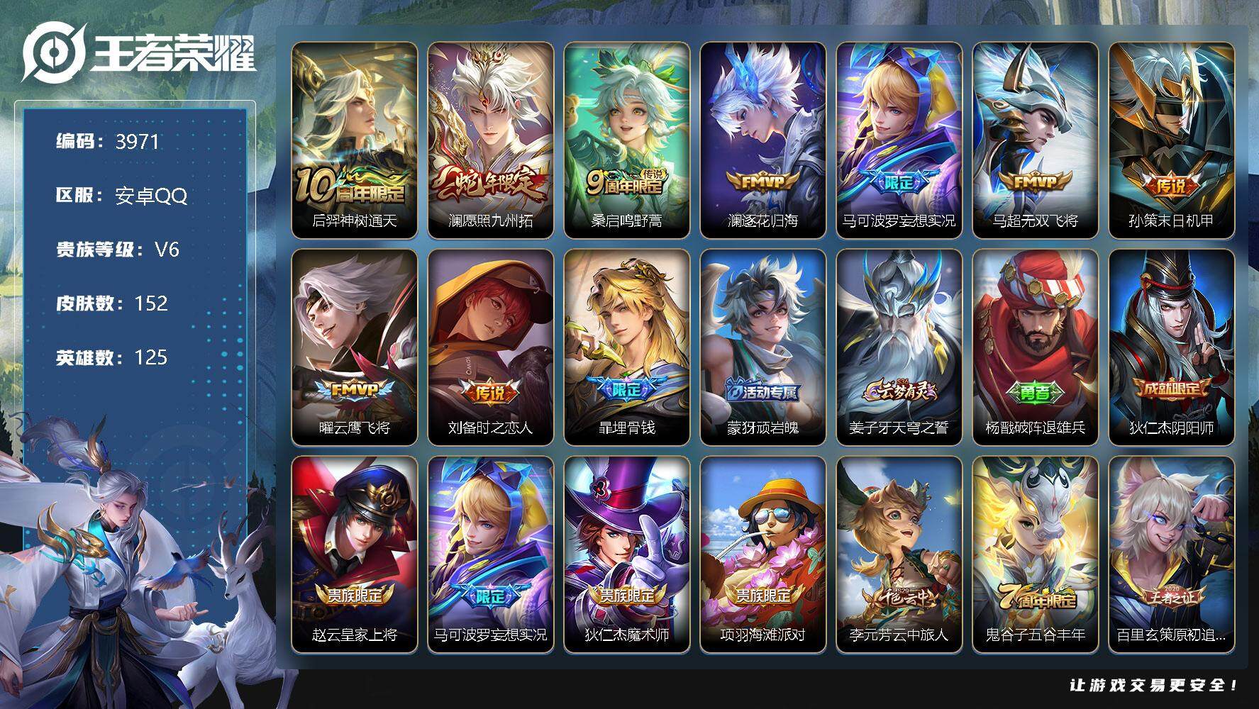王者荣耀账号安卓QQ125英雄-152皮肤-贵族6/皮肤152/传说9/史诗40/英雄125/后羿神树通天/愿照·九州拓