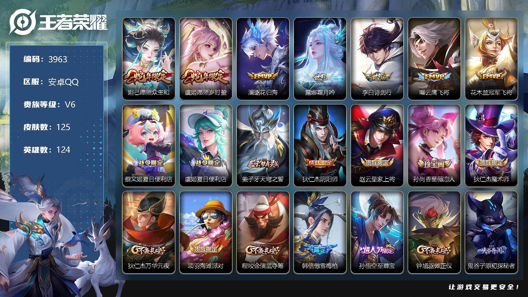 王者荣耀账号安卓QQ124英雄-125皮肤-贵族6/皮肤125/传说7/史诗31/英雄124/空空儿全皮/愿照·众生和 