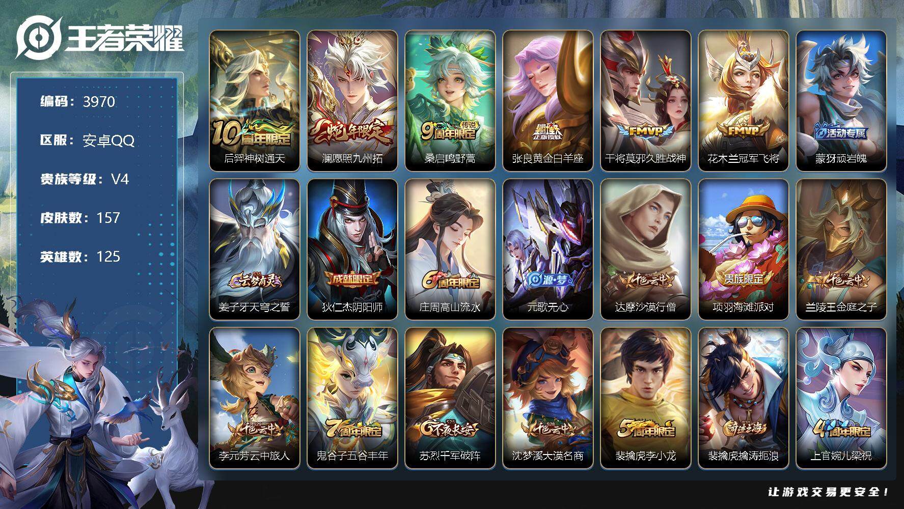 王者荣耀账号安卓QQ125英雄-157皮肤-贵族4/皮肤157/传说6/史诗41/英雄125/影全皮/后羿神树通天/愿照