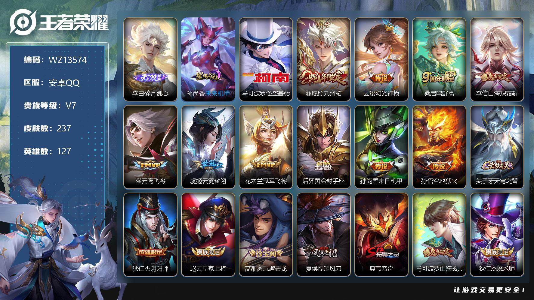 王者荣耀账号安卓QQ【WZ13574】HC90584，1星元/6按键，安卓Q-V7-最强王者段位-127英雄-237皮肤-0典藏-0珍品无双-1无双-1珍品传说-10传说-54史诗
【无双皮肤】：李白碎月剑心
【珍品传