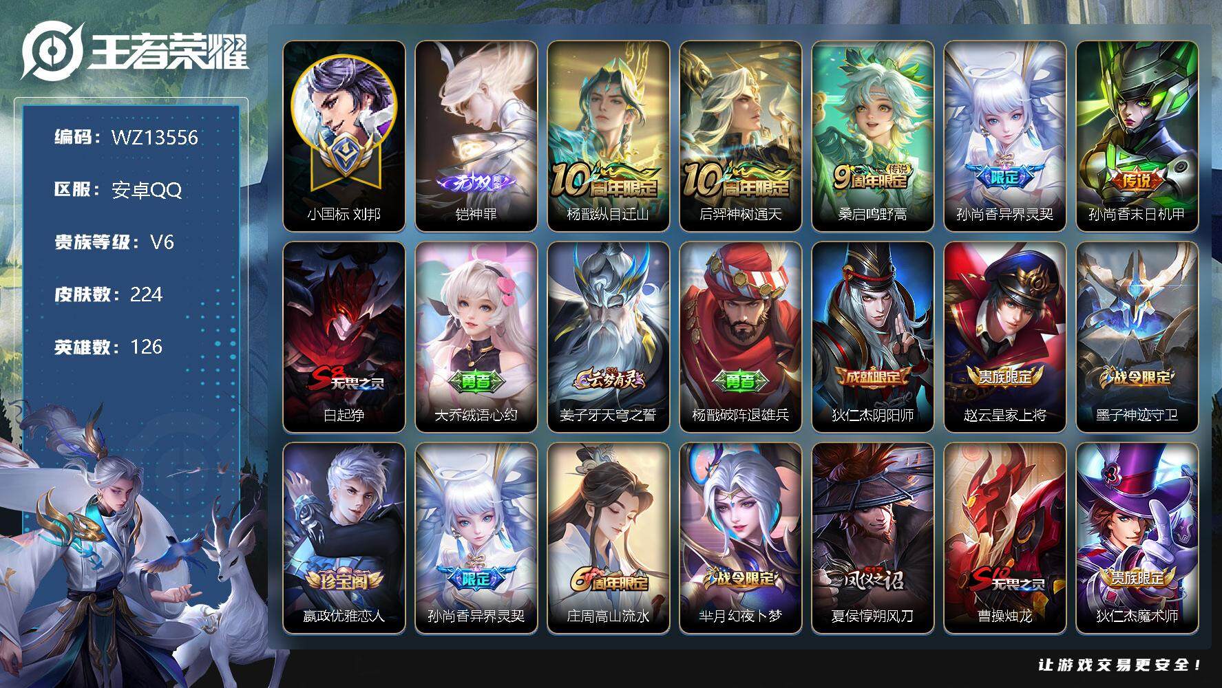 王者荣耀账号安卓QQ【WZ13556】HCA30445，，，，对抗路50段-万战马超-小国刘邦-多金标战力，，，，安卓Q-V6-最强王者段位-126英雄-224皮肤-0典藏-0珍品无双-1无双-0珍品传说-5传说-61