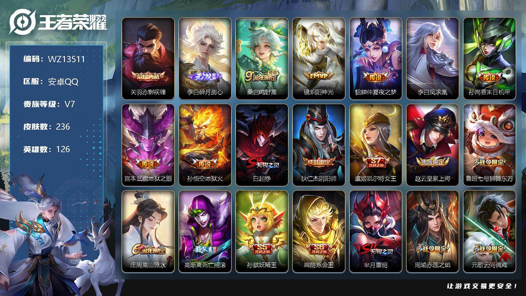 王者荣耀账号安卓QQ【WZ13511】HC31150 碎月剑心/赤影疾锋/1星元 安卓Q-V7-至尊星耀IV段位-126英雄-236皮肤-1典藏-0珍品无双-1无双-0珍品传说-7传说-52史诗
【荣耀典藏】：关羽赤影