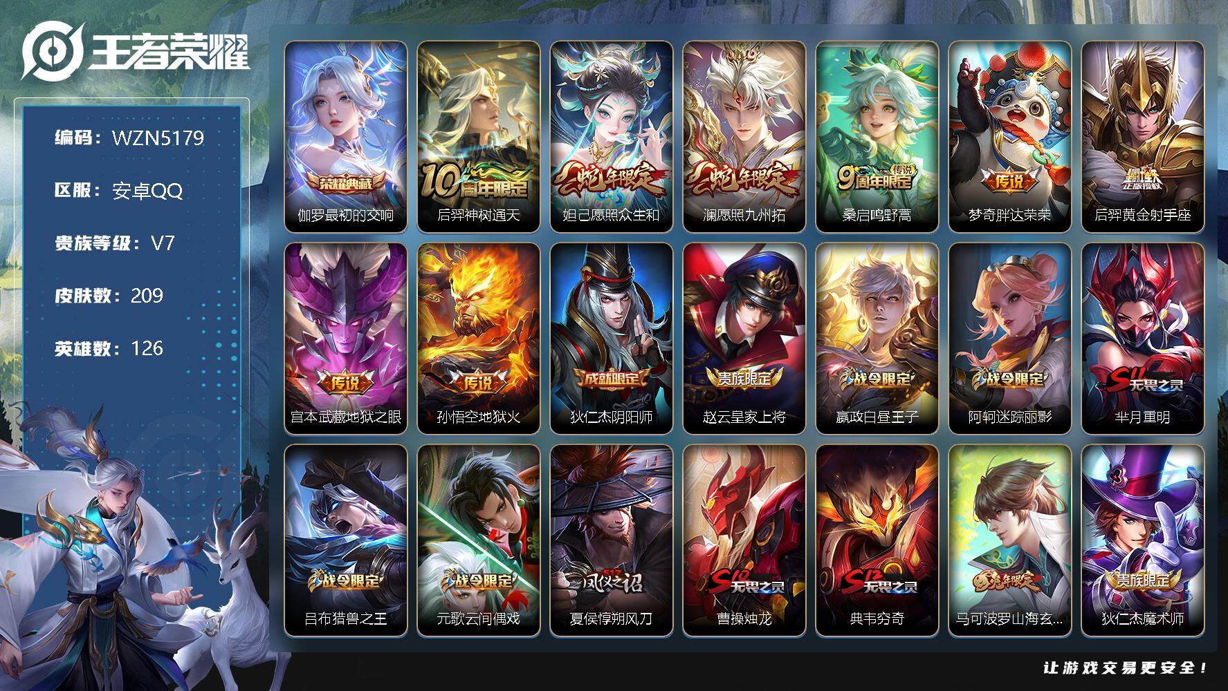 王者荣耀账号安卓QQ126英雄-209皮肤-【WZN5179】贵族7/皮肤209/典藏1/传说8/史诗38/英雄126/