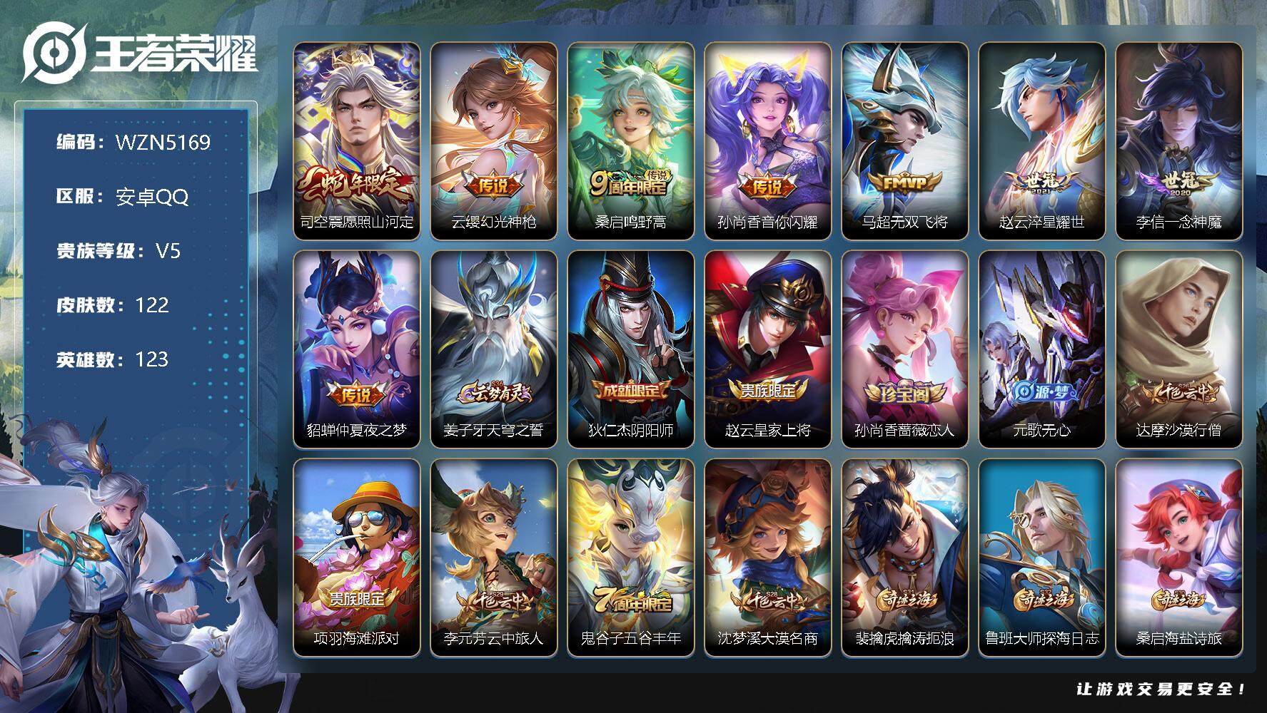 王者荣耀账号安卓QQ【WZN5169】贵族5/皮肤122/传说8/史诗28/英雄123/愿照·山河定/幻光神枪/鸣野蒿/音你闪耀/无双飞将/淬星耀世/一念神魔/仲夏夜之梦/姜子牙天穹之誓/狄仁杰阴阳师/赵云皇家上将/孙
