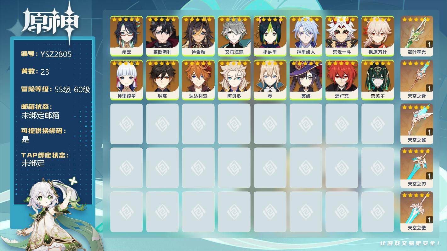 原神账号官服 天空岛【YSZ2805】57级/23黄/女主/8个五星角色/6个五星武器/0命奈芙尔/0命闲云/0命莱欧斯利/0命迪希雅/0命艾尔海森/0命提纳里/0命神里绫人/0命荒泷一斗/0命神里绫华/0命枫原万叶/