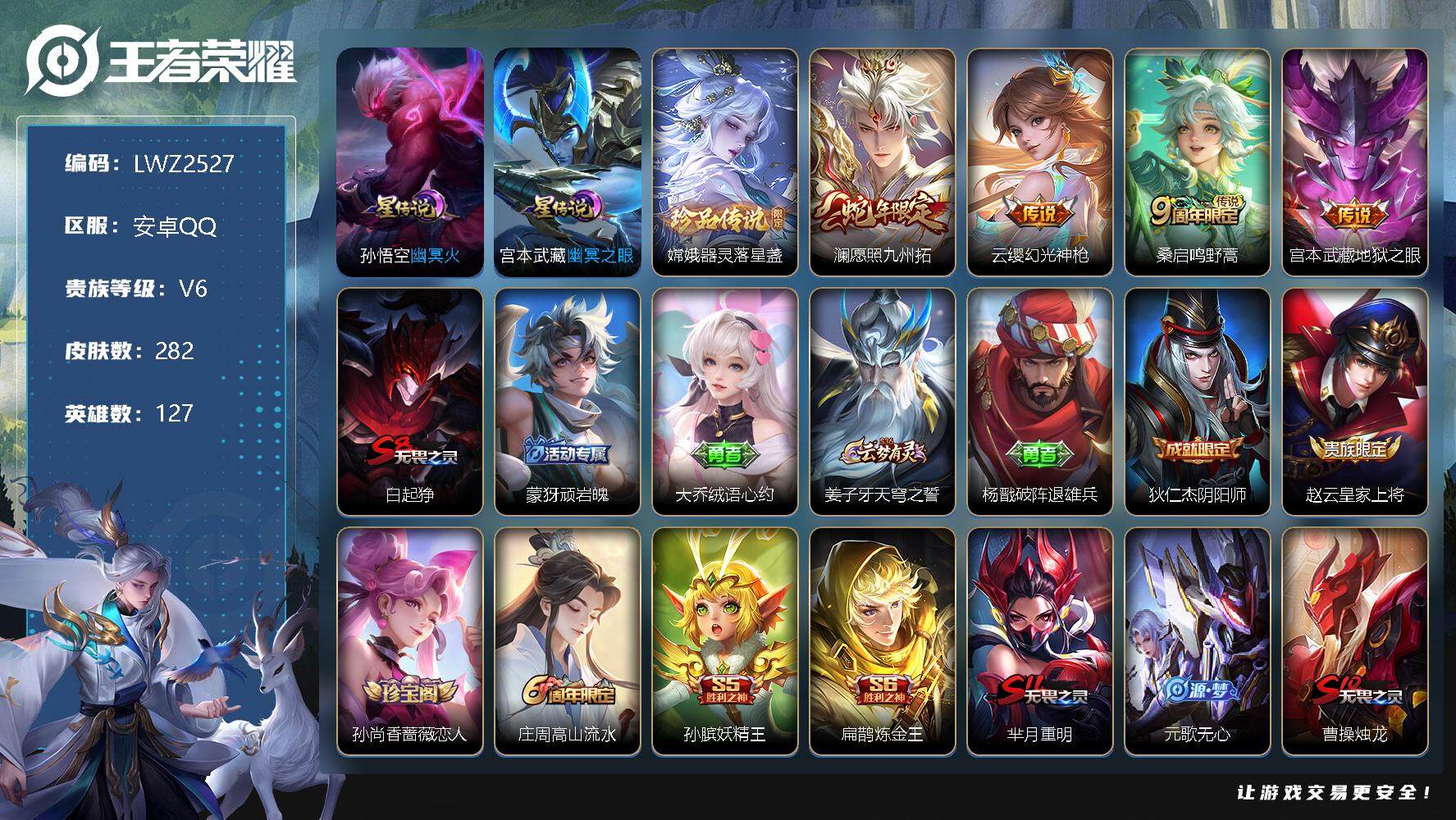 王者荣耀账号安卓QQ打野32段，，安卓Q-V6-最强王者段位-127英雄-282皮肤-0典藏-0珍品无双-0无双-1珍品传说-4传说-58史诗
【英雄全皮】：鬼谷子全皮，蒙恬全皮，影全皮
【珍品传说】：嫦娥器灵落星盏
