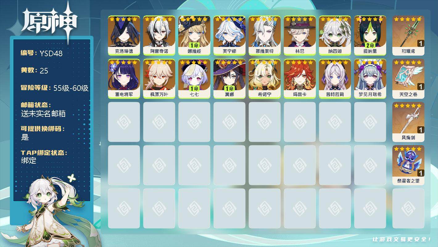 原神账号官服 天空岛【YSD48】57级/25黄/女主/21个五星角色/4个五星武器/0命梦见月瑞希/0命玛薇卡/0命茜特菈莉/0命希诺宁/0命克洛琳德/0命阿蕾奇诺/1命娜维娅/0命芙宁娜/0命那维莱特/0命林尼/0