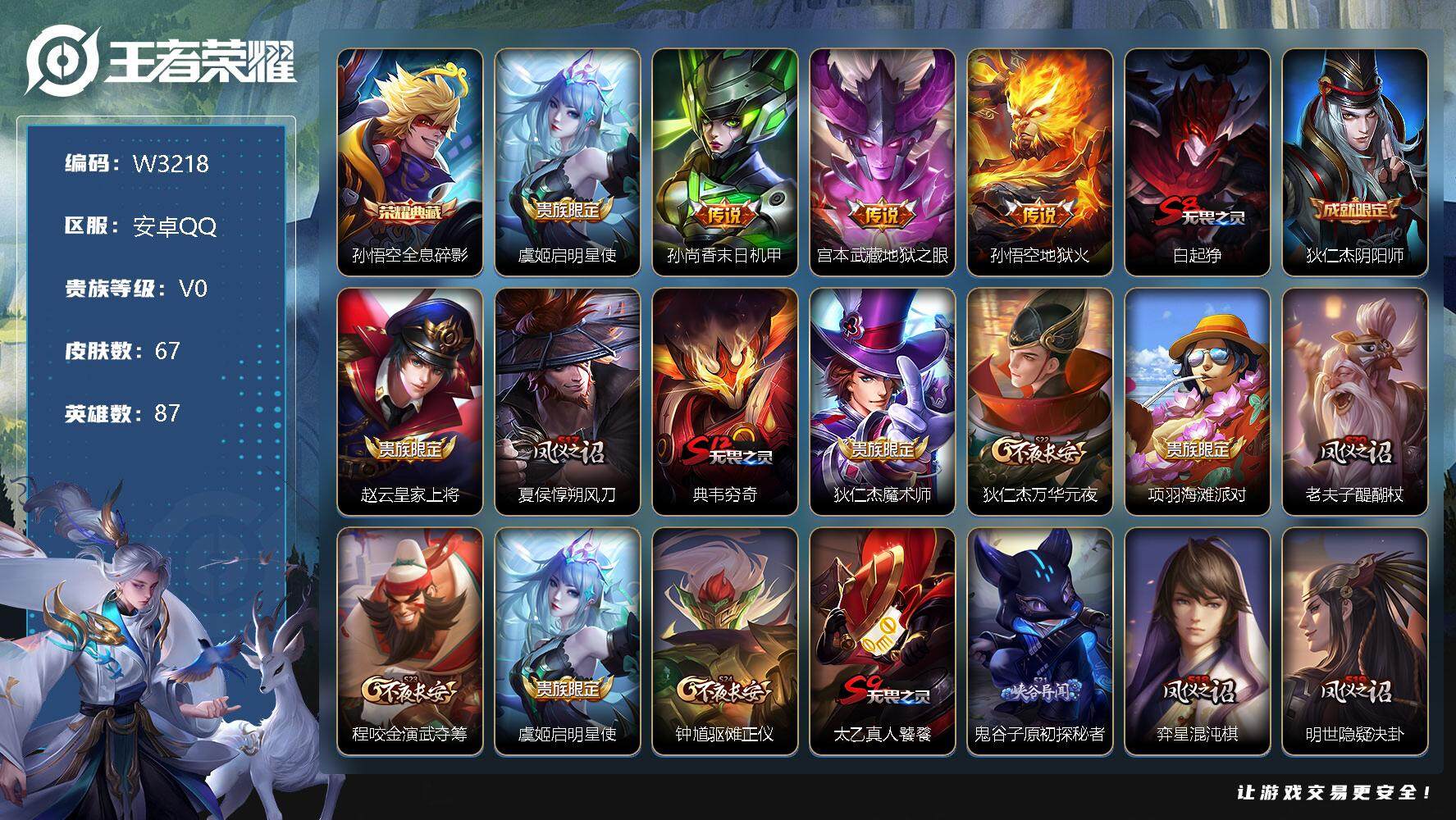 王者荣耀账号安卓QQ87英雄-67皮肤-【W3218】安卓Q区-可二次-贵8-87英雄-67皮肤-1典藏-4传说-13史