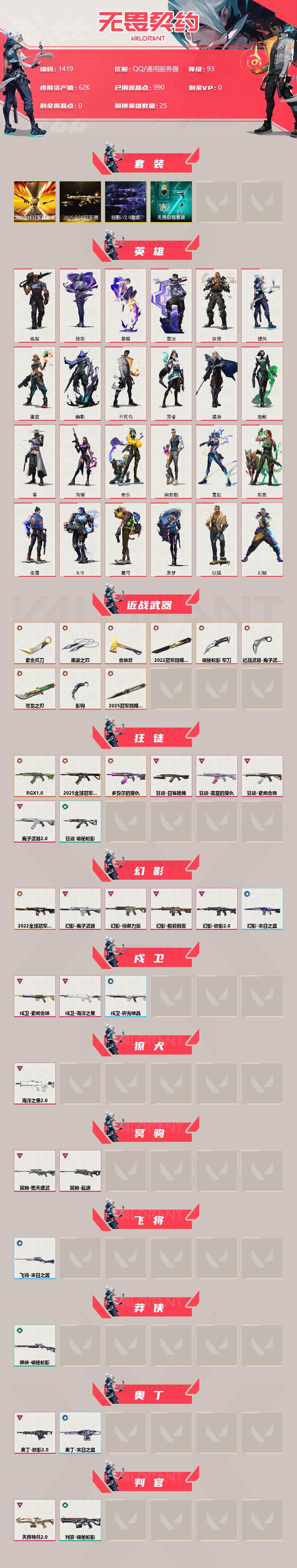 WWQXL320338无畏契约账号详情图2 WWQXL320338无畏契约账号详情图2