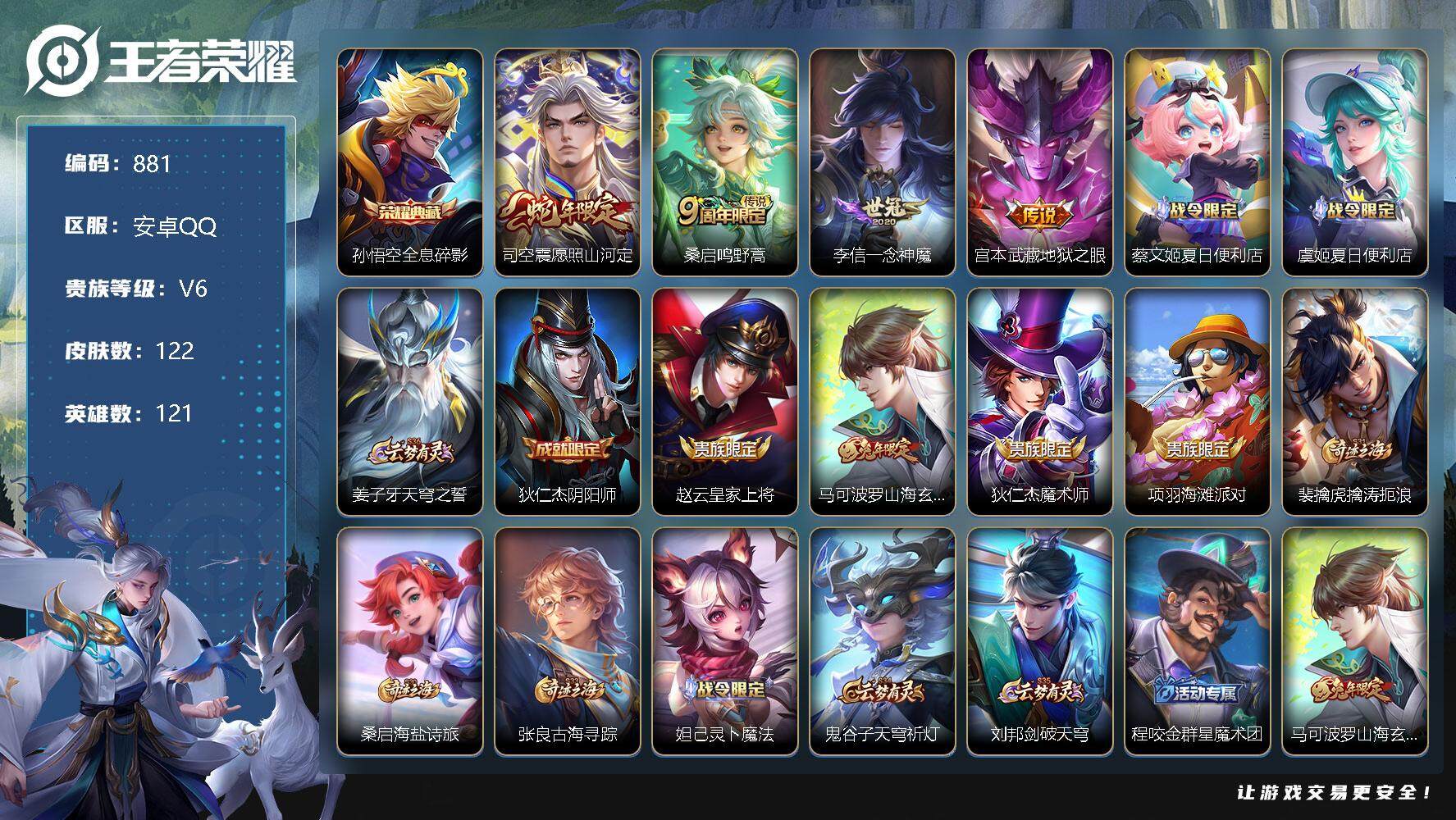 王者荣耀账号安卓QQ121英雄-122皮肤-贵族6/皮肤122/典藏1/传说4/史诗32/英雄121/全息碎影 孙悟空/