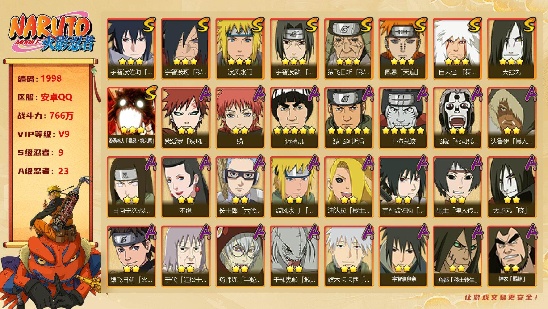 火影忍者账号安卓QQV9 765万战力 9S-23A 王者连体有209皮3传 金式50片 舍人96片 LL5333
【S级忍者】：猿飞日斩「秽土转生」(3星)，宇智波斑「秽土转生·解」(3星)，宇智波鼬「须佐能乎」(3