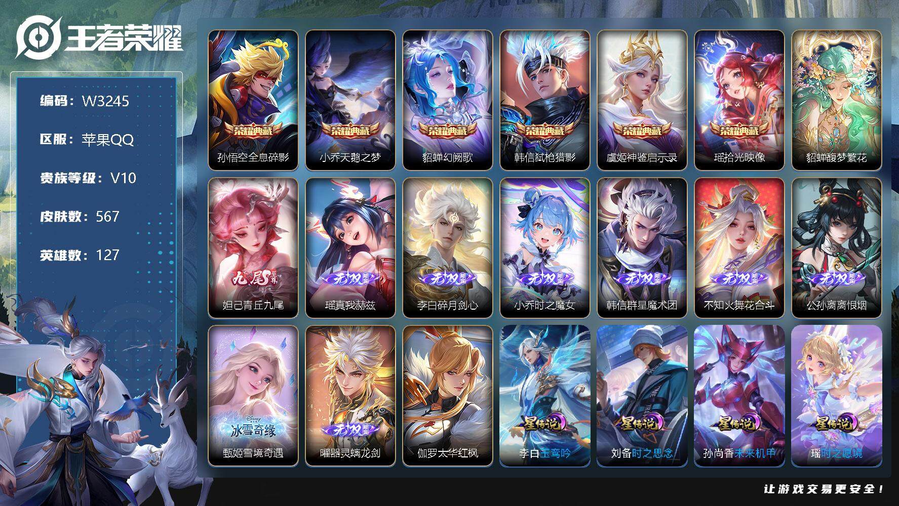 王者荣耀账号苹果QQ127英雄-567皮肤-【W3245】无双贵10-苹果Q区-无二次-127英雄-567皮肤-1珍品无