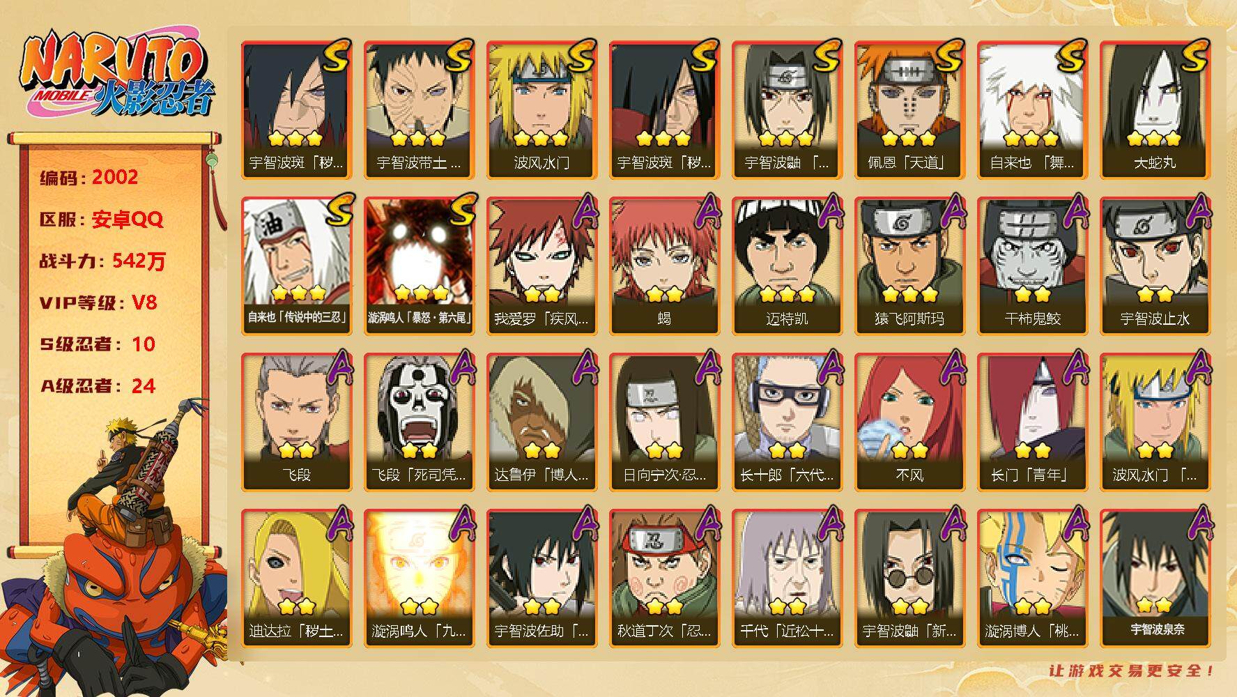 火影忍者账号安卓QQv8，542w战力，10S级忍者数-24A级忍者数，死门凯62片.ME1787
【S级忍者】：宇智波斑「秽土转生」(3星)，宇智波斑「秽土转生·解」(3星)，宇智波带土「忍界大战」(3星)，宇智波鼬