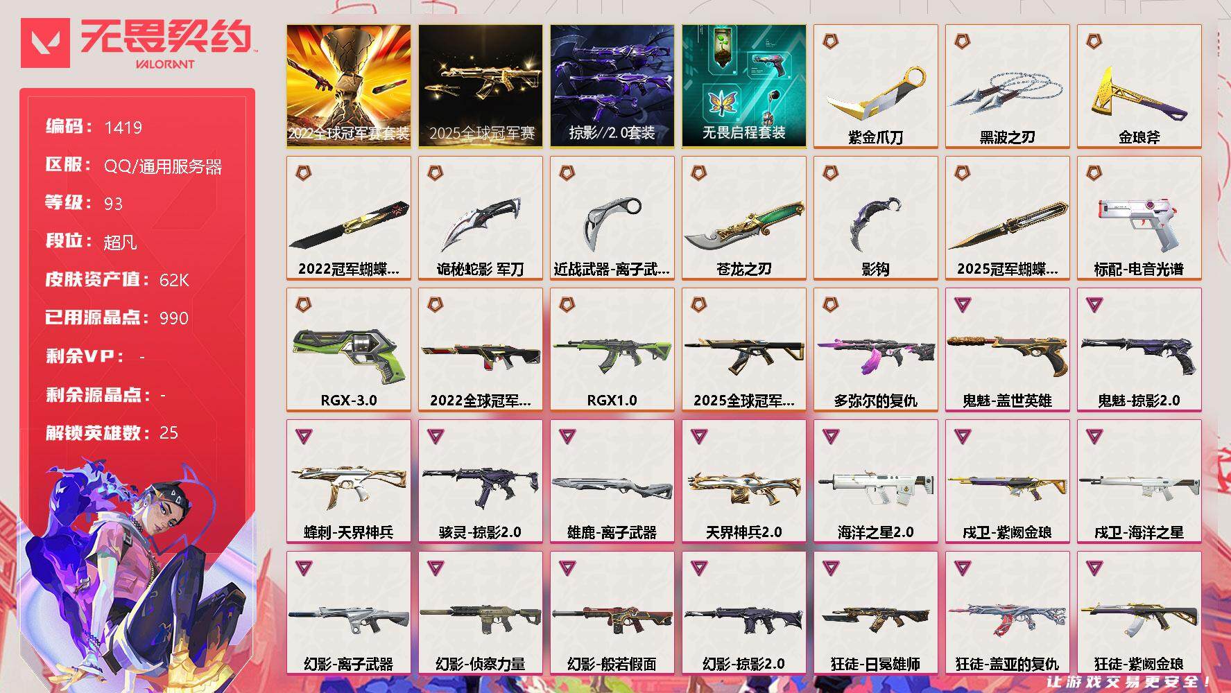 无畏契约账号QQ[13235522]【套装】：2025全球冠军赛套装，2022全球冠军赛套装，掠影//2.0套装，无畏启程套装
【英雄】：幻棱，炼狱，维斯，暮蝶，钛狐，壹决，铁臂，捷风，雷兹，幽影，不死鸟，贤者，猎枭