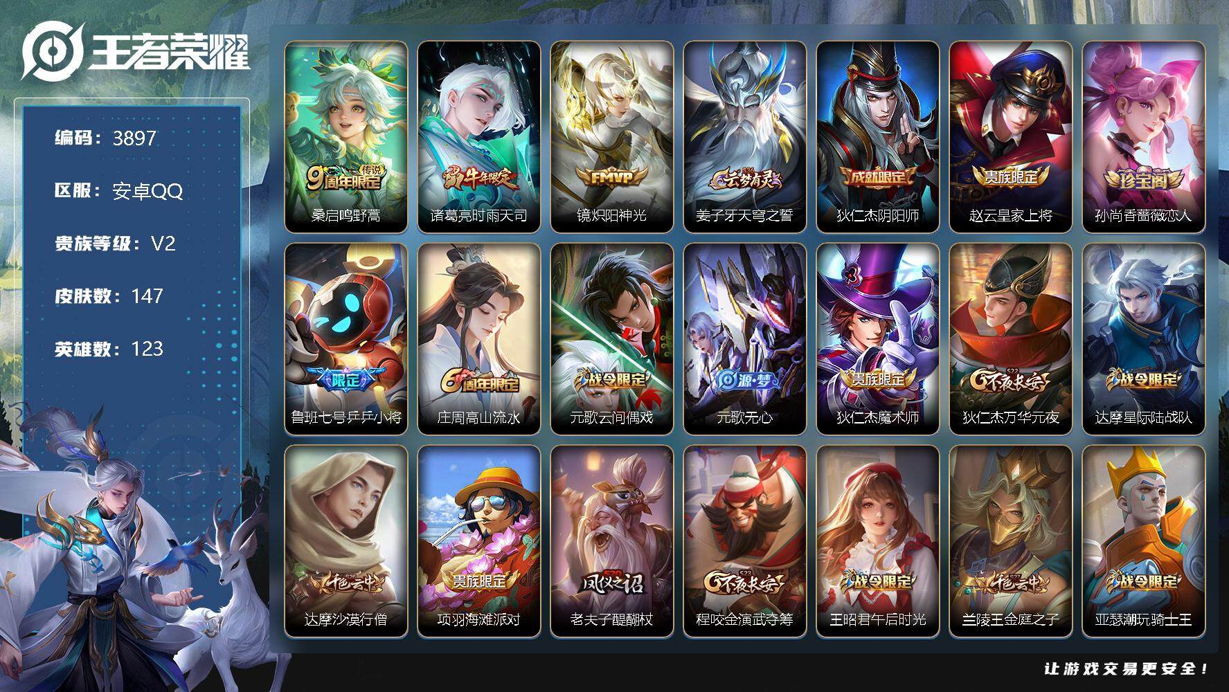 王者荣耀账号安卓QQ123英雄-147皮肤-贵族2/皮肤147/传说3/史诗27/英雄123/鸣野蒿 桑启/时雨天司 诸