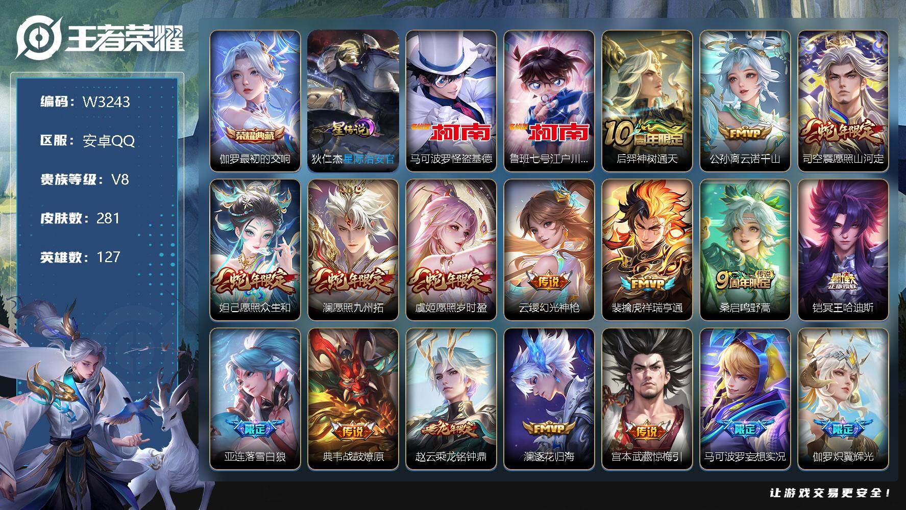 王者荣耀账号安卓QQ127英雄-281皮肤-【W3243】安卓Q区-无二次-贵8-127英雄-281皮肤-1典藏-2珍品