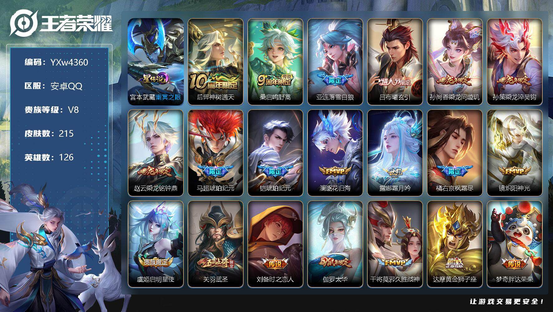 王者荣耀账号安卓QQ126英雄-215皮肤-【店长推荐·落雪白狼·曦玄引·满龙年限定·乘龙淬吴钩·乘龙铭钟鼎·铠马超琥珀