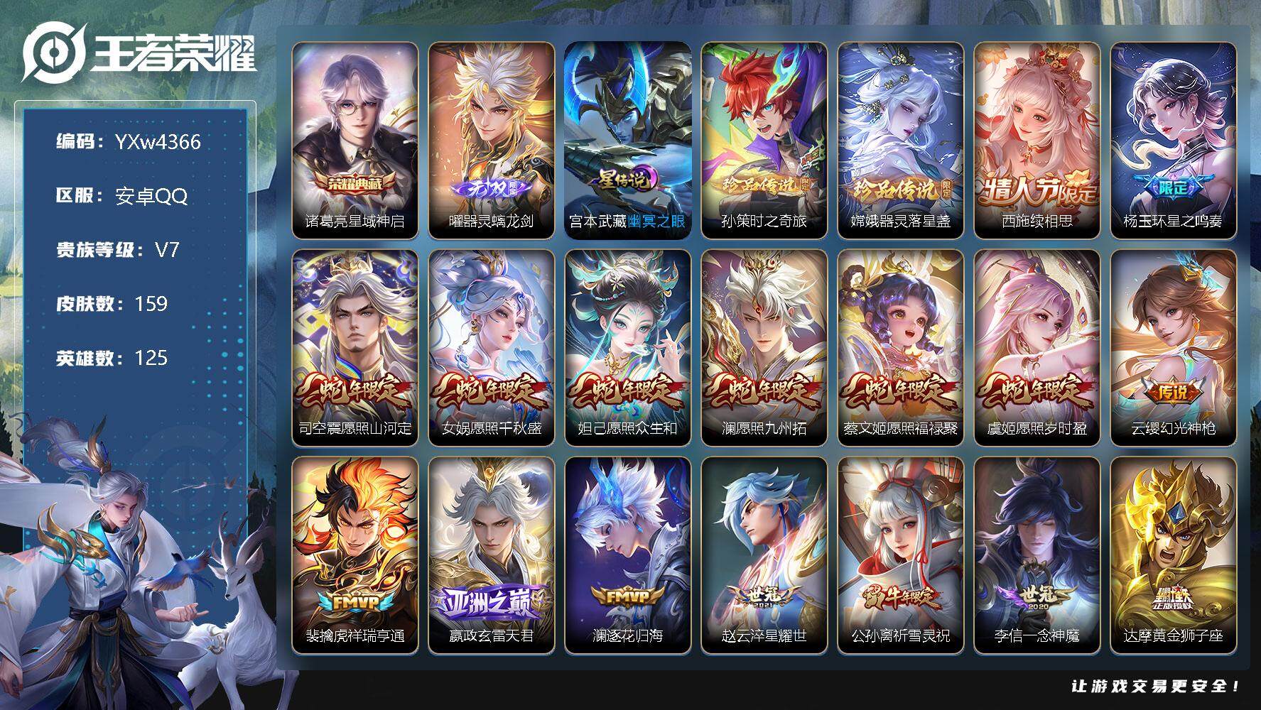 王者荣耀账号安卓QQ125英雄-159皮肤-【店长主推·曜器灵螭龙剑·器灵落星盏·孙策时之奇旅·星域神启·满蛇年限定·续