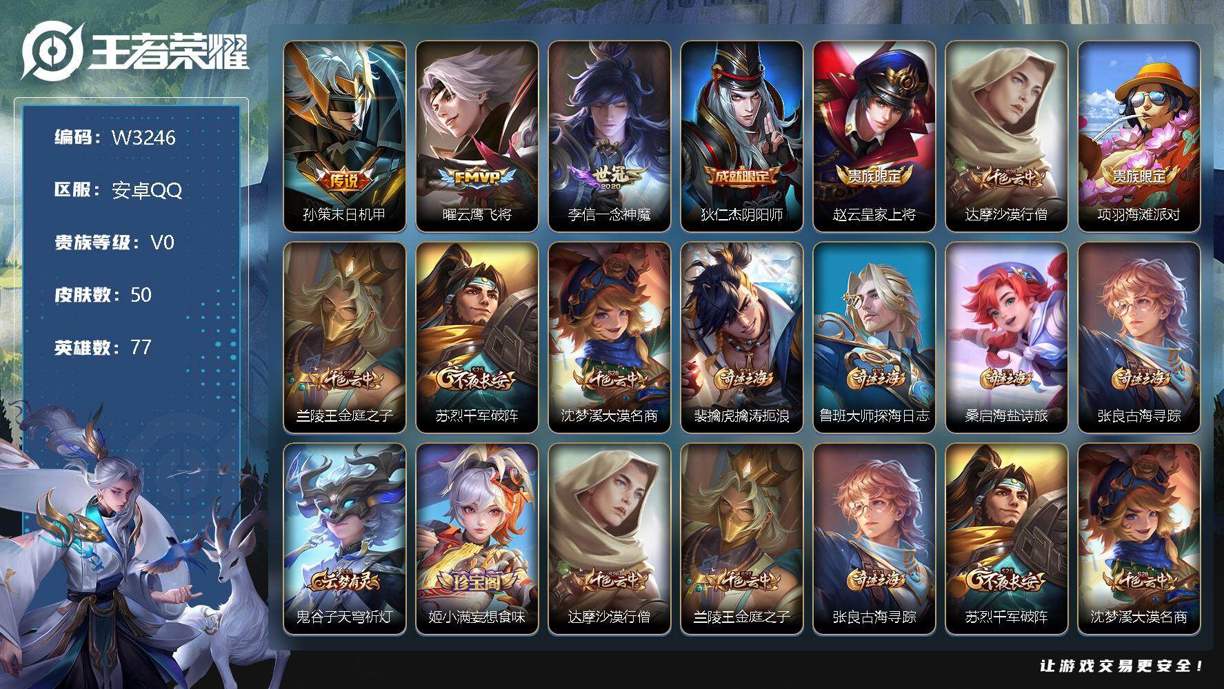 王者荣耀账号安卓QQ77英雄-50皮肤-【W3246】安卓Q区-可二次-贵5-80英雄-50皮肤-3传说-10史诗-13