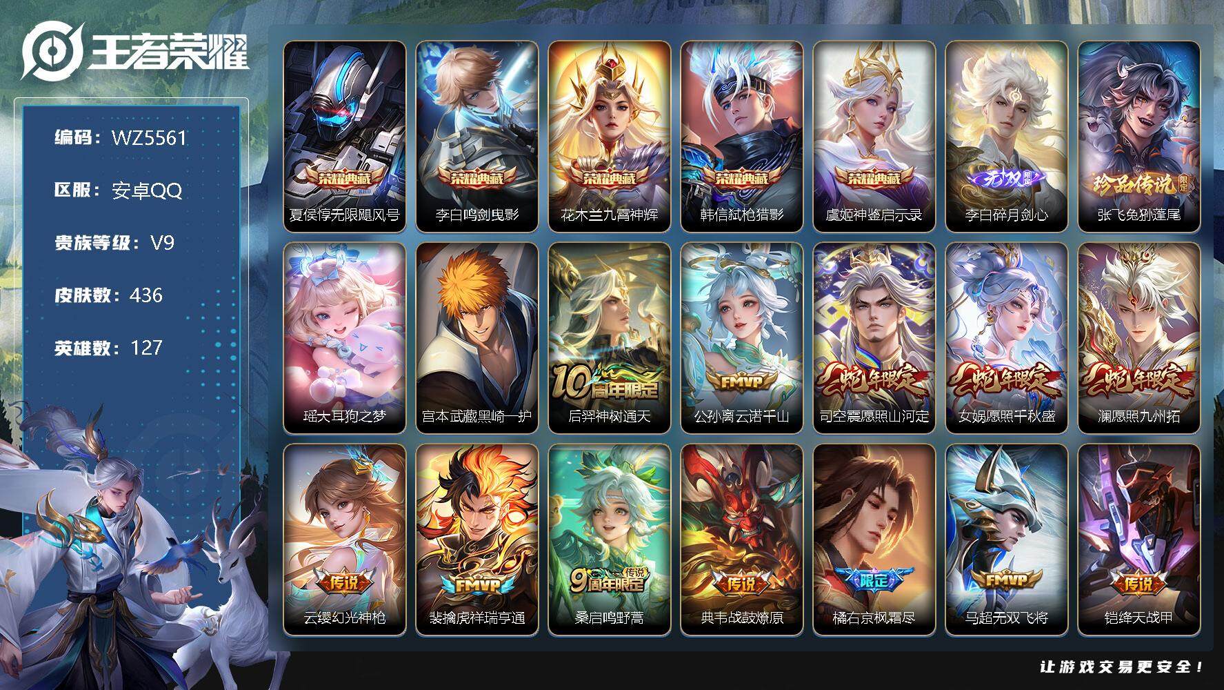 王者荣耀账号安卓QQ安卓Q-V9-最强王者段位-127英雄-436皮肤-5典藏-0珍品无双-1无双-3珍品传说-24传说-134史诗
【英雄全皮】：刘禅全皮，老夫子全皮，孙权全皮，橘右京全皮，鬼谷子全皮，狂铁全皮，蒙恬