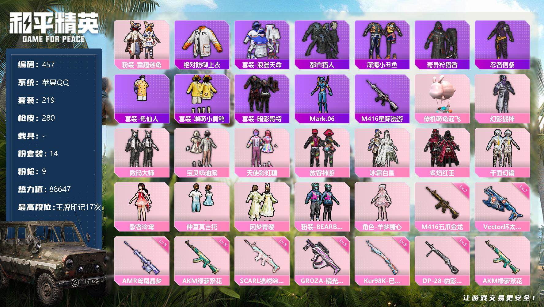 和平精英账号苹果QQ0载具-219套装-280枪皮-219套装/枪械9/装备313/战备207/王牌印记17/热力值88