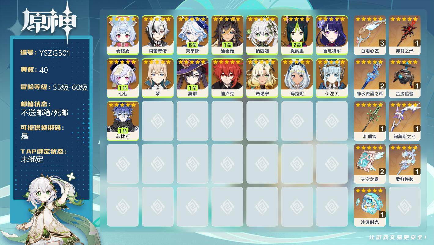 原神账号官服 天空岛【YSZG501】60级/40黄/女主/15个五星角色/9个五星武器/0命玛拉妮/0命希格雯/1命菲林斯/0命希诺宁/0命伊涅芙/0命雷电将军/0命纳西妲/满命芙宁娜/0命阿蕾奇诺/2命提纳里/1命