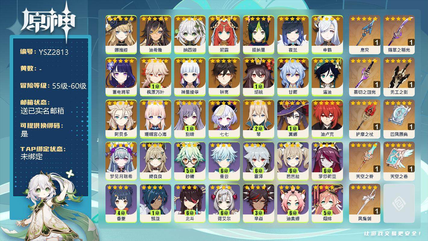 原神账号官服 天空岛【YSZ2813】60级/男主/24个五星角色/0命梦见月瑞希/0命娜维娅/0命迪希雅/0命纳西妲/0命妮露/0命提纳里/0命夜兰/0命申鹤/0命珊瑚宫心海/0命雷电将军/0命神里绫华/1命枫原万叶