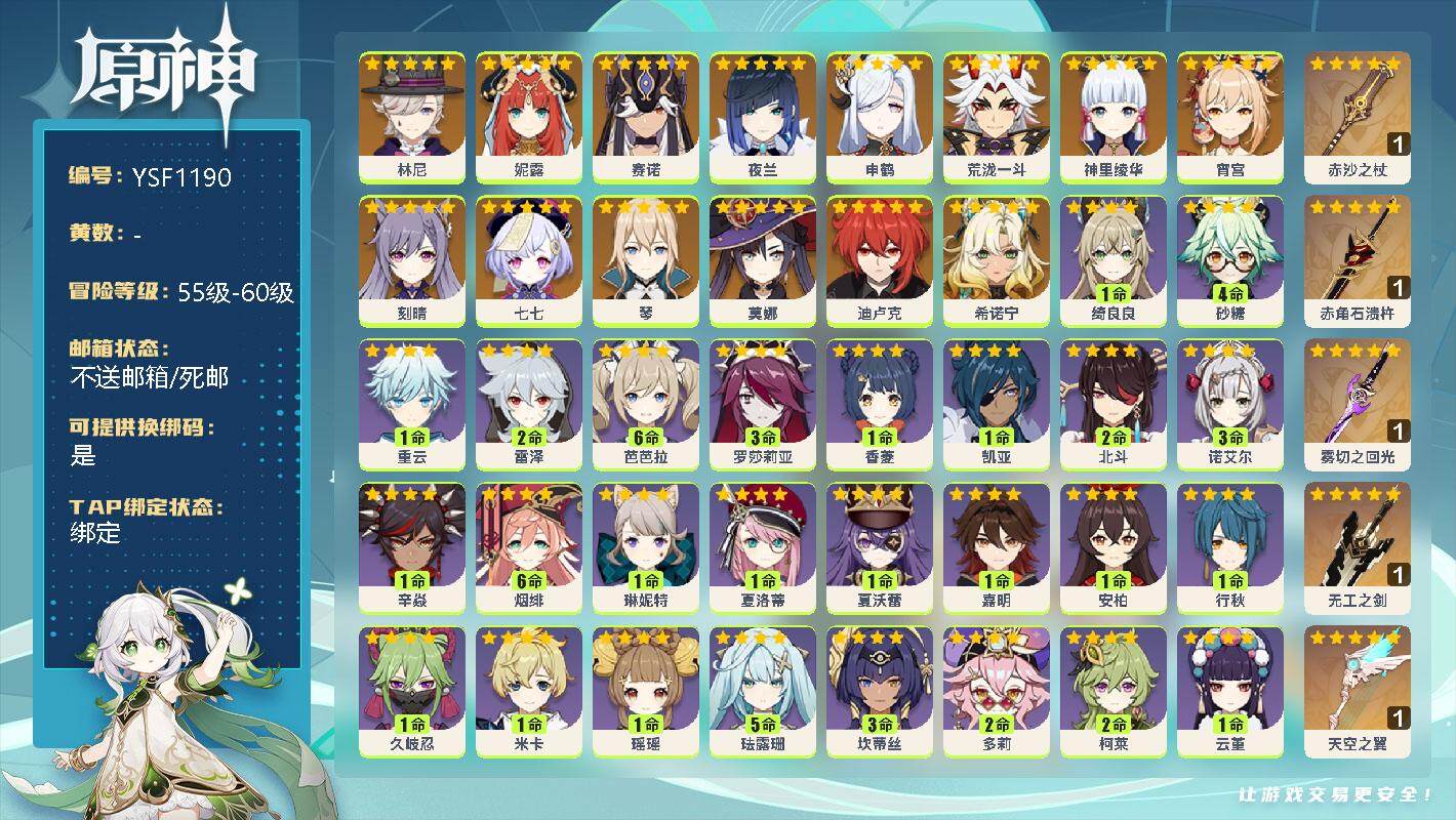 原神账号官服 天空岛【YSF1190】58级/男主/15个五星角色/0命希诺宁/0命林尼/0命妮露/0命赛诺/0命夜兰/0命申鹤/0命荒泷一斗/0命宵宫/0命神里绫华/0命琴/0命刻晴/0命迪卢克/0命莫娜/0命七七/