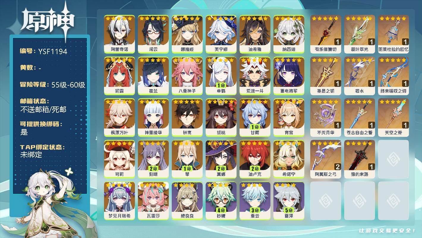 原神账号官服 天空岛【YSF1194】58级/男主/27个五星角色/0命瓦雷莎/0命梦见月瑞希/0命希诺宁/0命阿蕾奇诺/0命闲云/0命娜维娅/0命芙宁娜/0命迪希雅/0命纳西妲/0命妮露/0命夜兰/0命八重神子/1命
