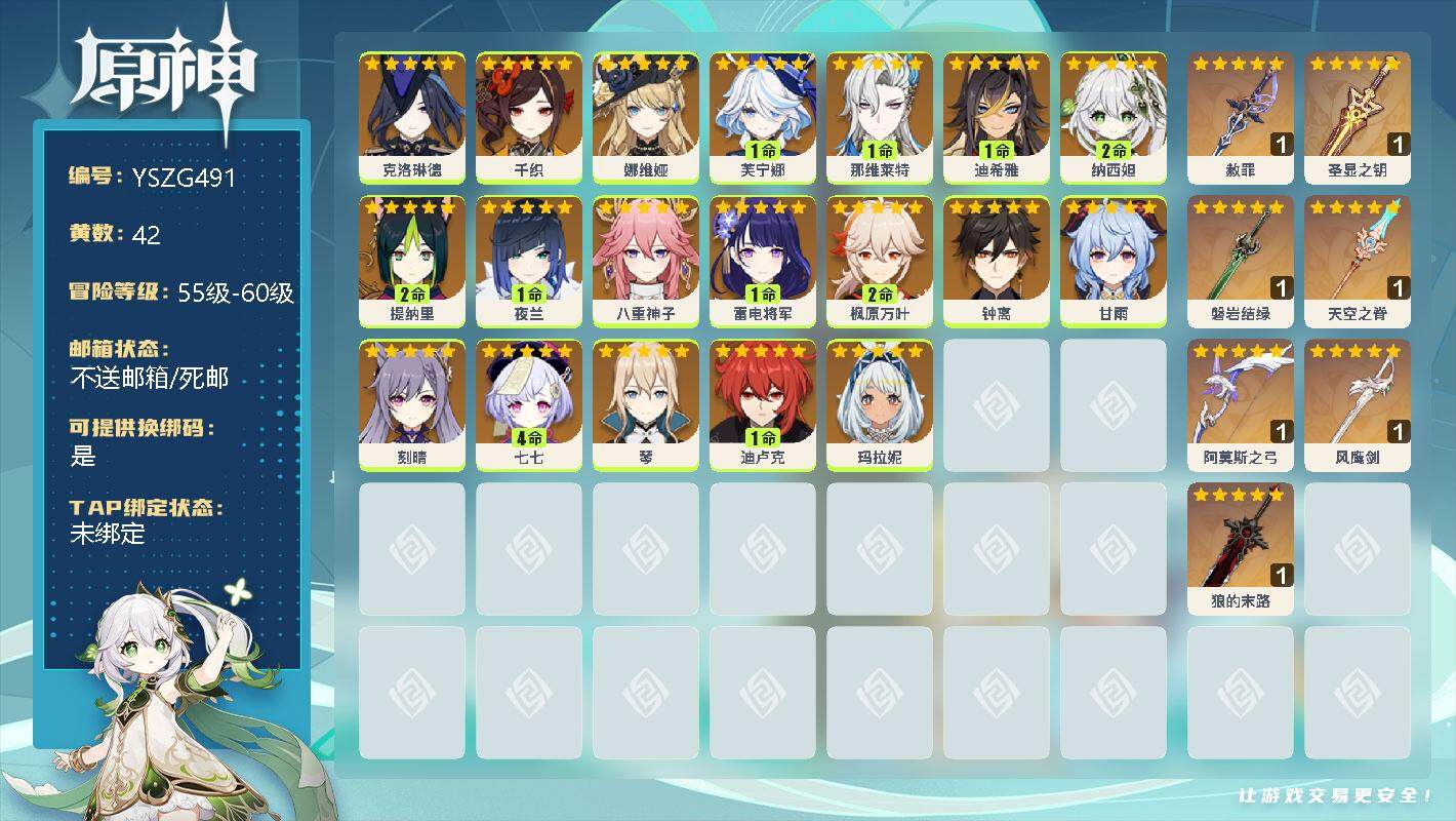 原神账号官服 天空岛【YSZG491】60级/42黄/男主/19个五星角色/7个五星武器/1命夜兰/1命芙宁娜/2命枫原万叶/1命那维莱特/0命娜维娅/0命钟离/0命甘雨/0命克洛琳德/0命八重神子/1命雷电将军/2命