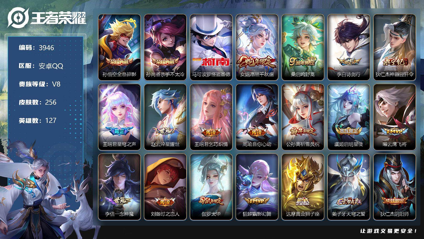 王者荣耀账号安卓QQ127英雄-256皮肤-贵族8/皮肤256/典藏2/传说16/史诗81/英雄127/孙权全皮/影全皮