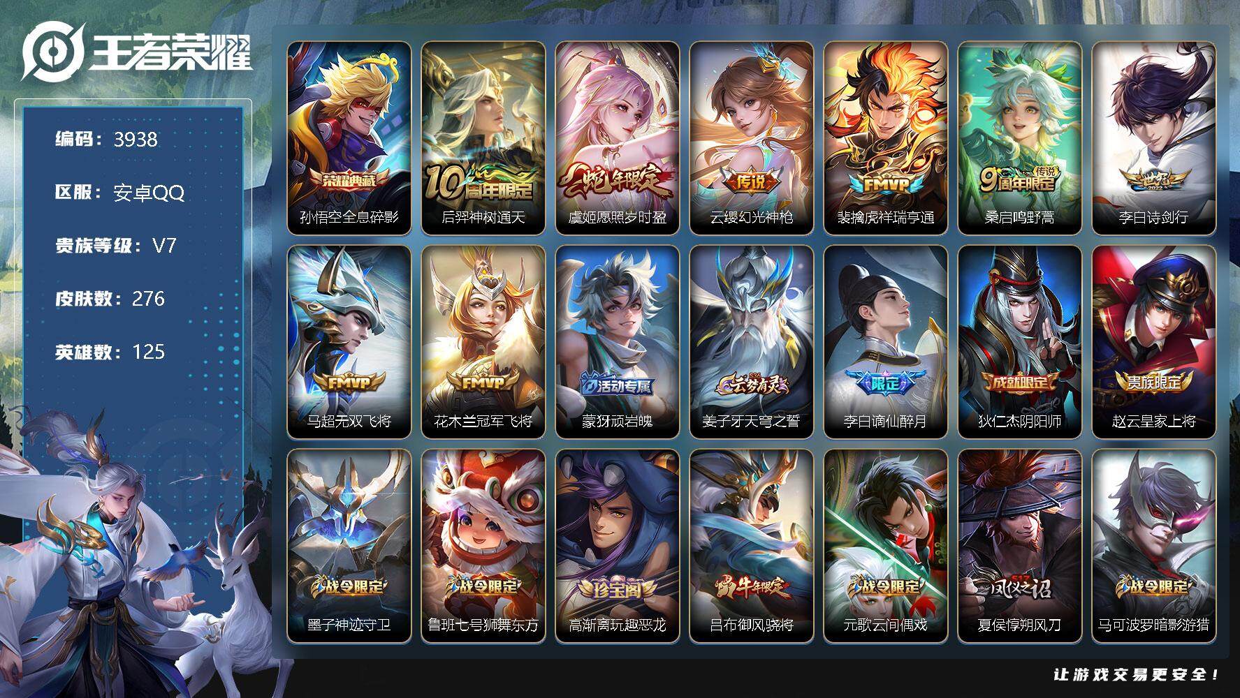 王者荣耀账号安卓QQ125英雄-276皮肤-贵族7/皮肤276/典藏1/传说8/史诗80/英雄125/全息碎影 孙悟空/