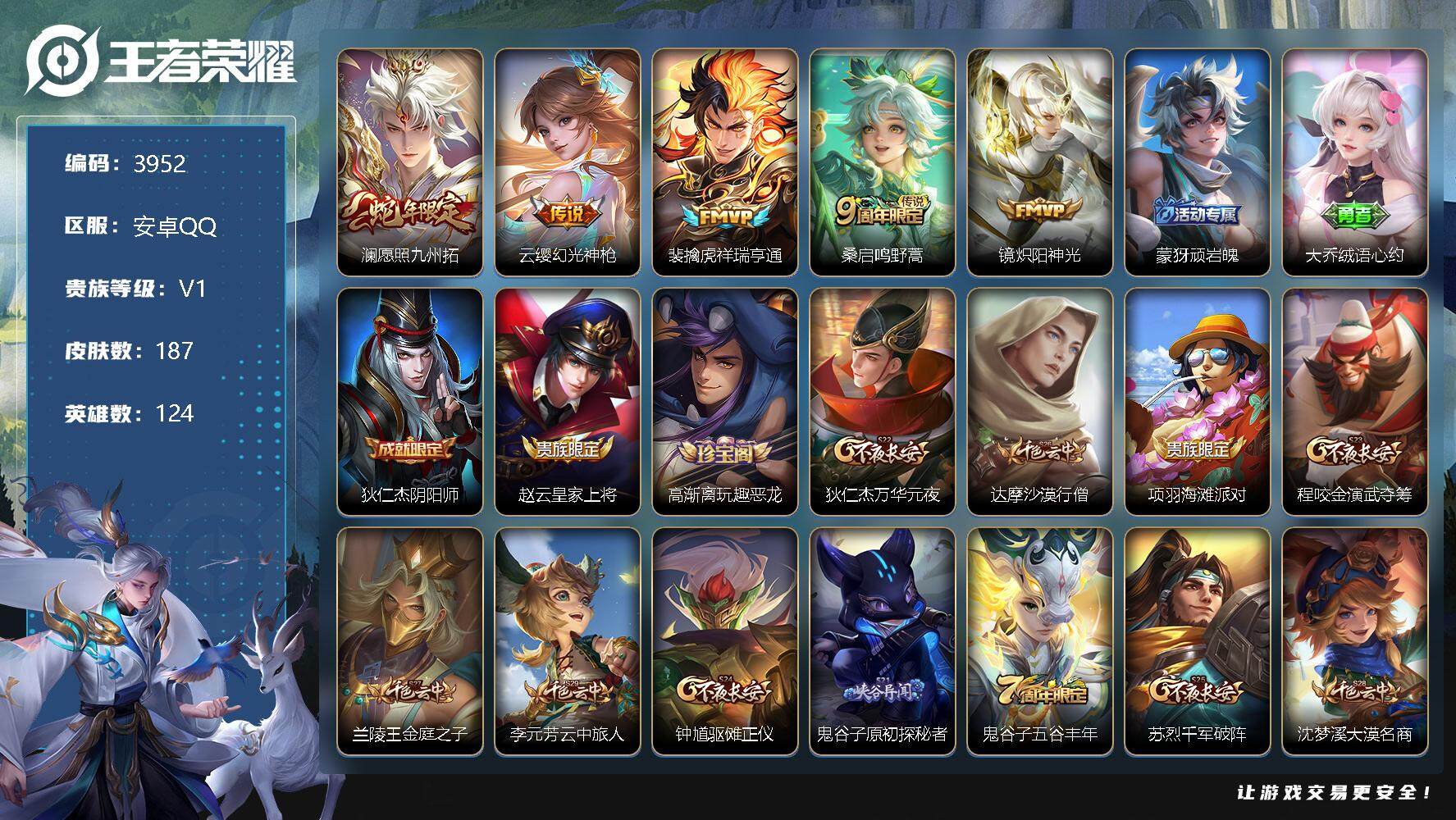 王者荣耀账号安卓QQ124英雄-187皮肤-贵族1/皮肤187/传说5/史诗38/英雄124/苍全皮/愿照·九州拓 澜/