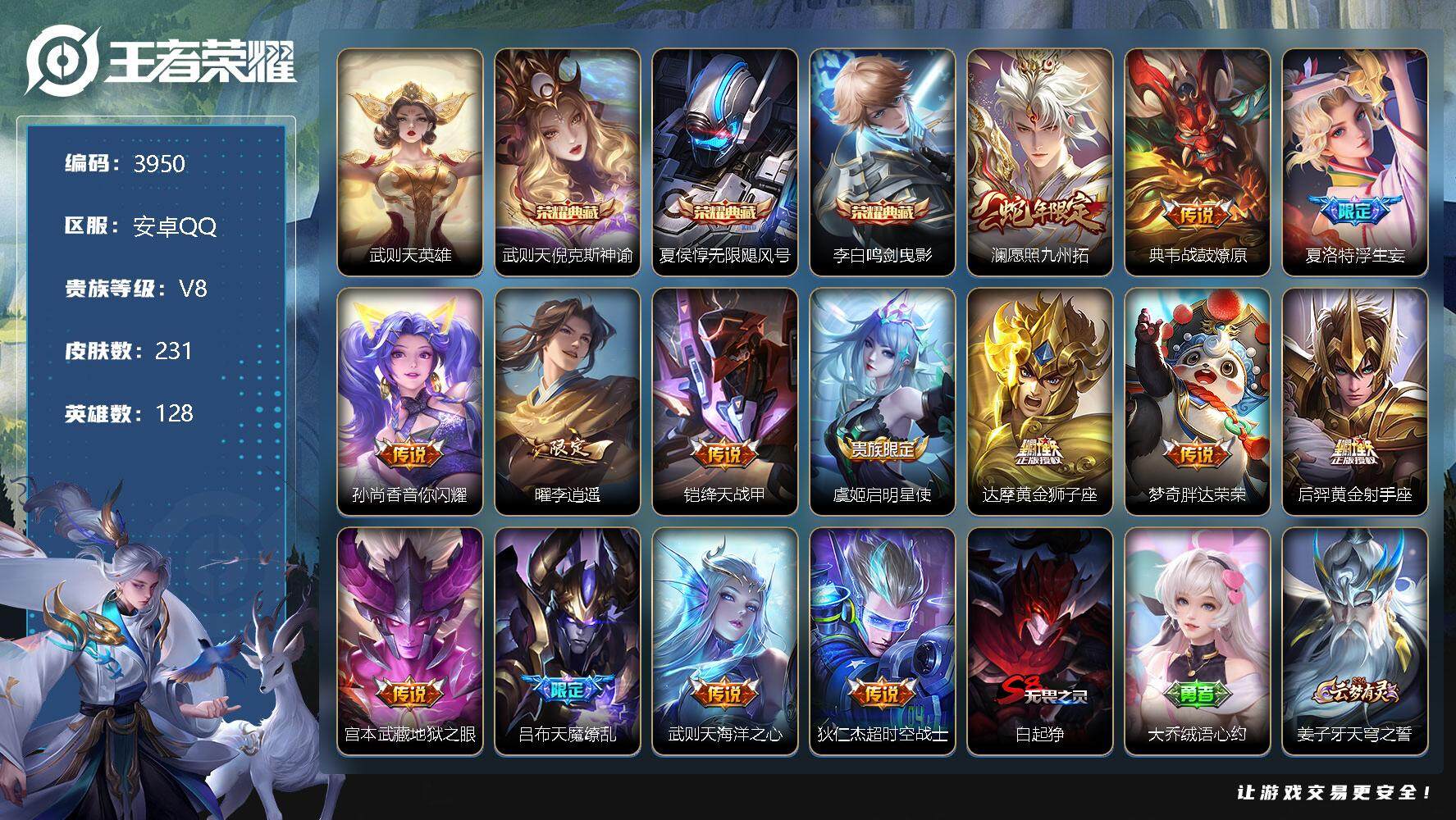 王者荣耀账号安卓QQ128英雄-231皮肤-贵族8/皮肤231/典藏3/传说14/史诗44/英雄128/影全皮/武则天/