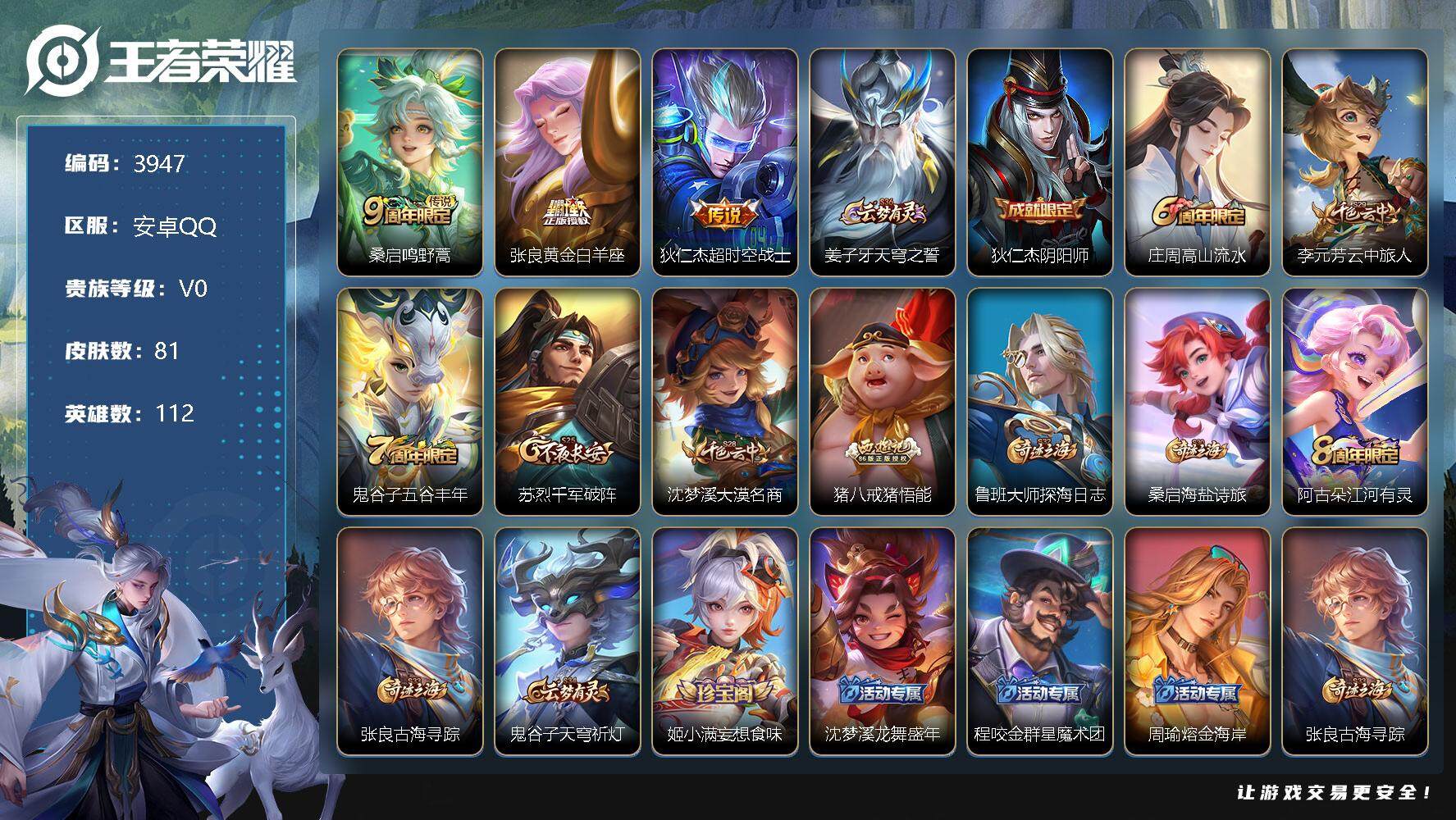 王者荣耀账号安卓QQ112英雄-81皮肤-贵族0/皮肤81/传说3/史诗24/英雄112/鸣野蒿 桑启/黄金白羊座 张良