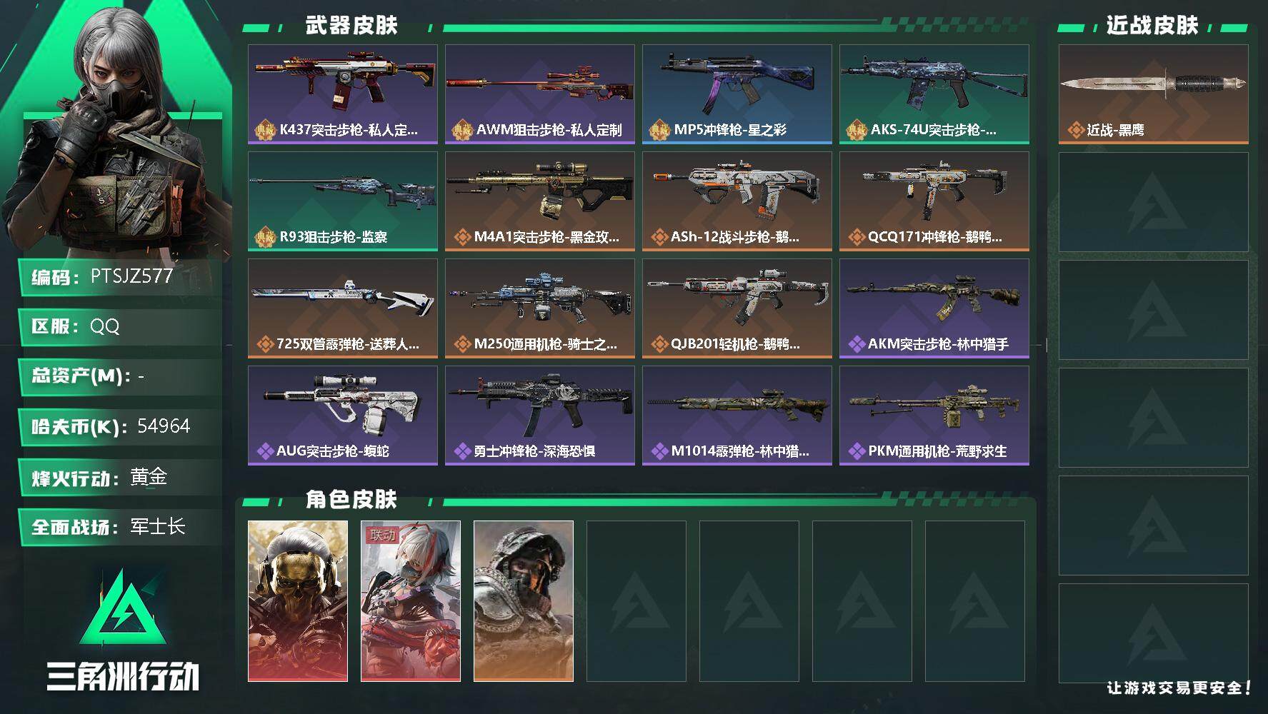 三角洲行动账号QQ【PTSJZ577】54964k哈伏币-161m流动资产-60烽火等级-黄金-17战场等级-军士长
