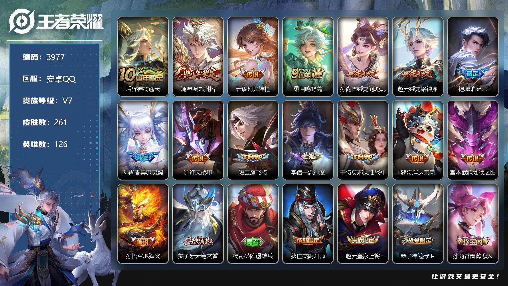 王者荣耀账号安卓QQ126英雄-261皮肤-贵族7/皮肤261/传说15/史诗59/英雄126/空空儿全皮/后羿神树通天